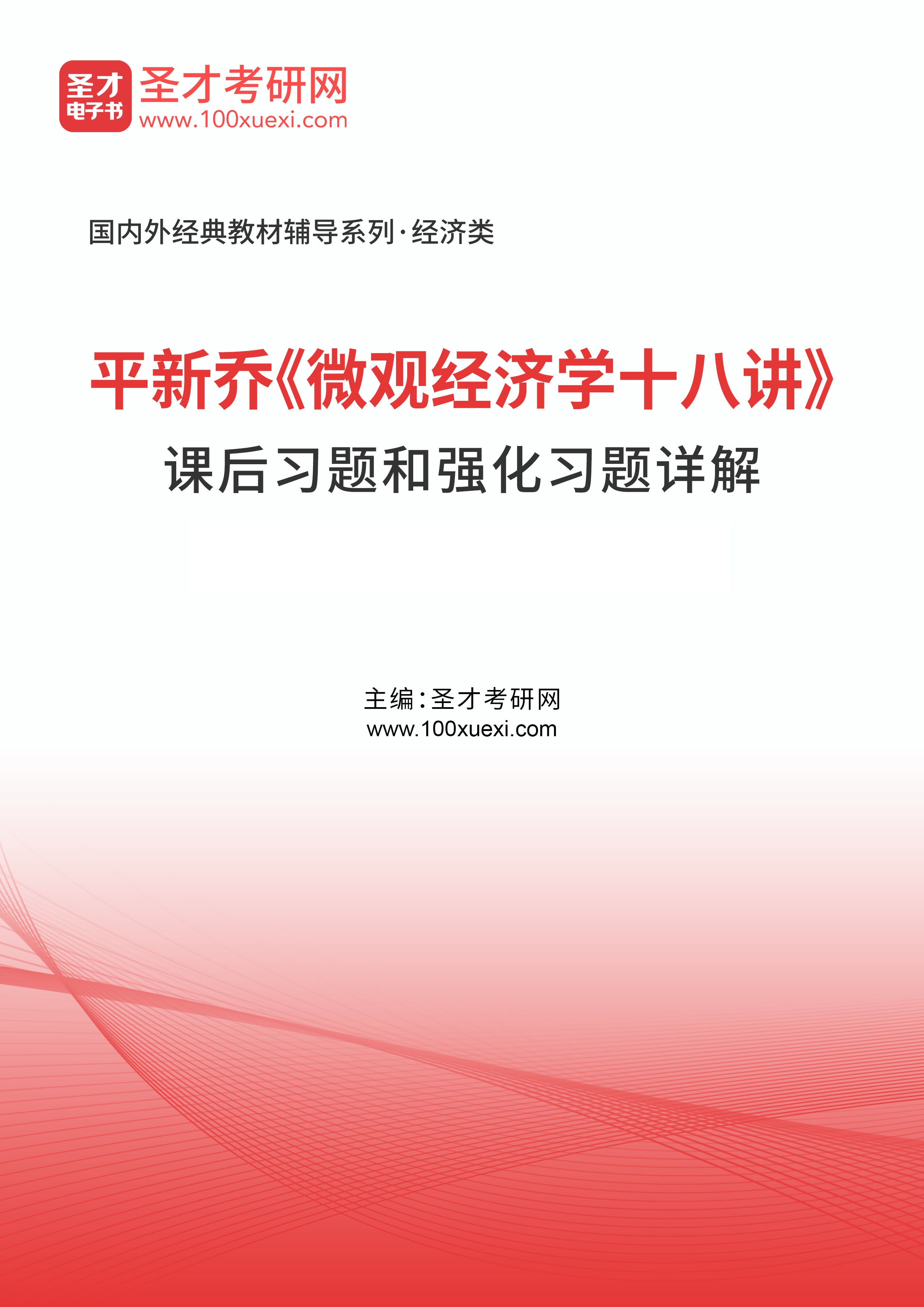 平新乔《微观经济学十八讲》课后习题和强化习题详解