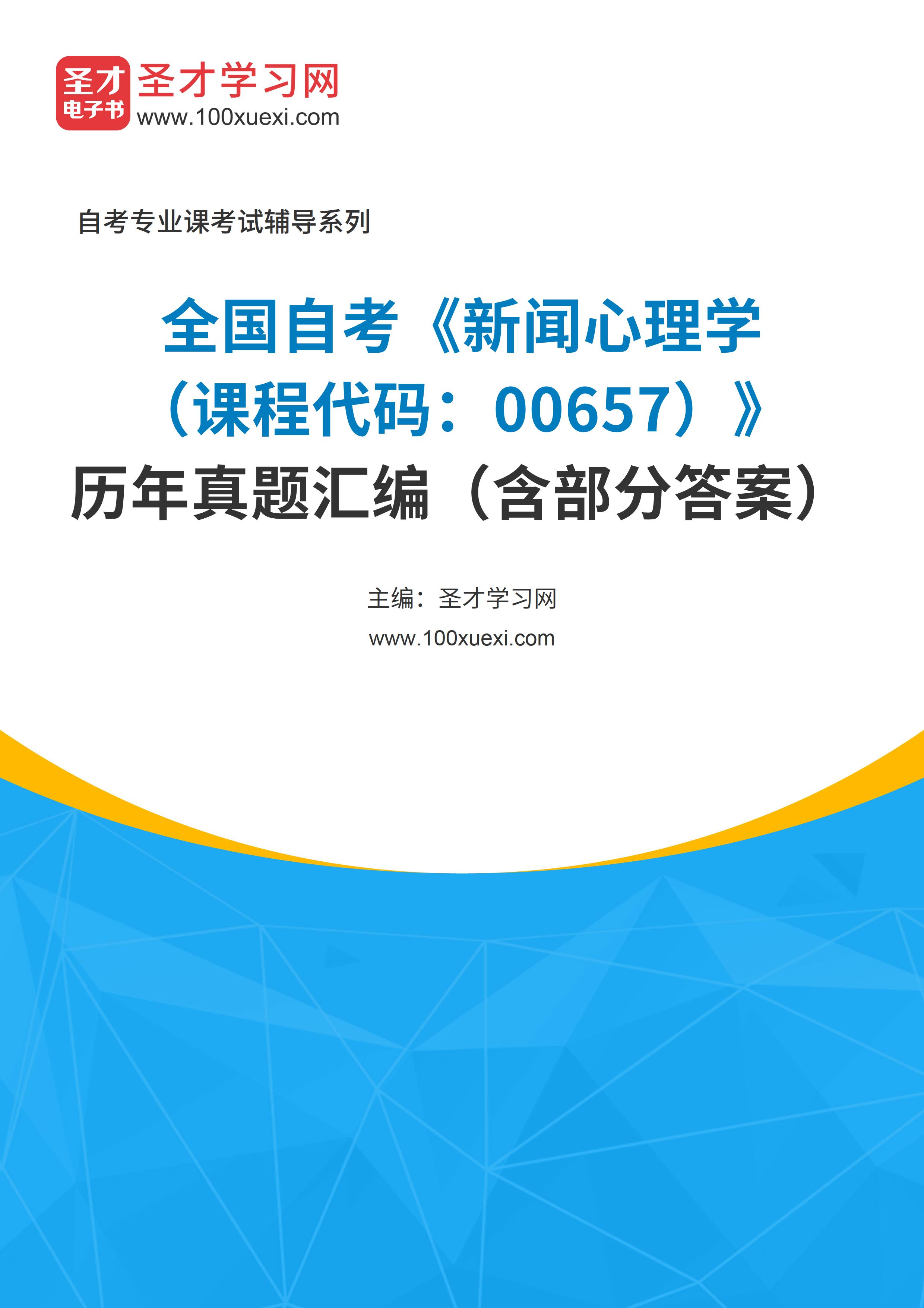 全国自考《新闻心理学（课程代码：00657）》历年真题汇编（含部分答案）