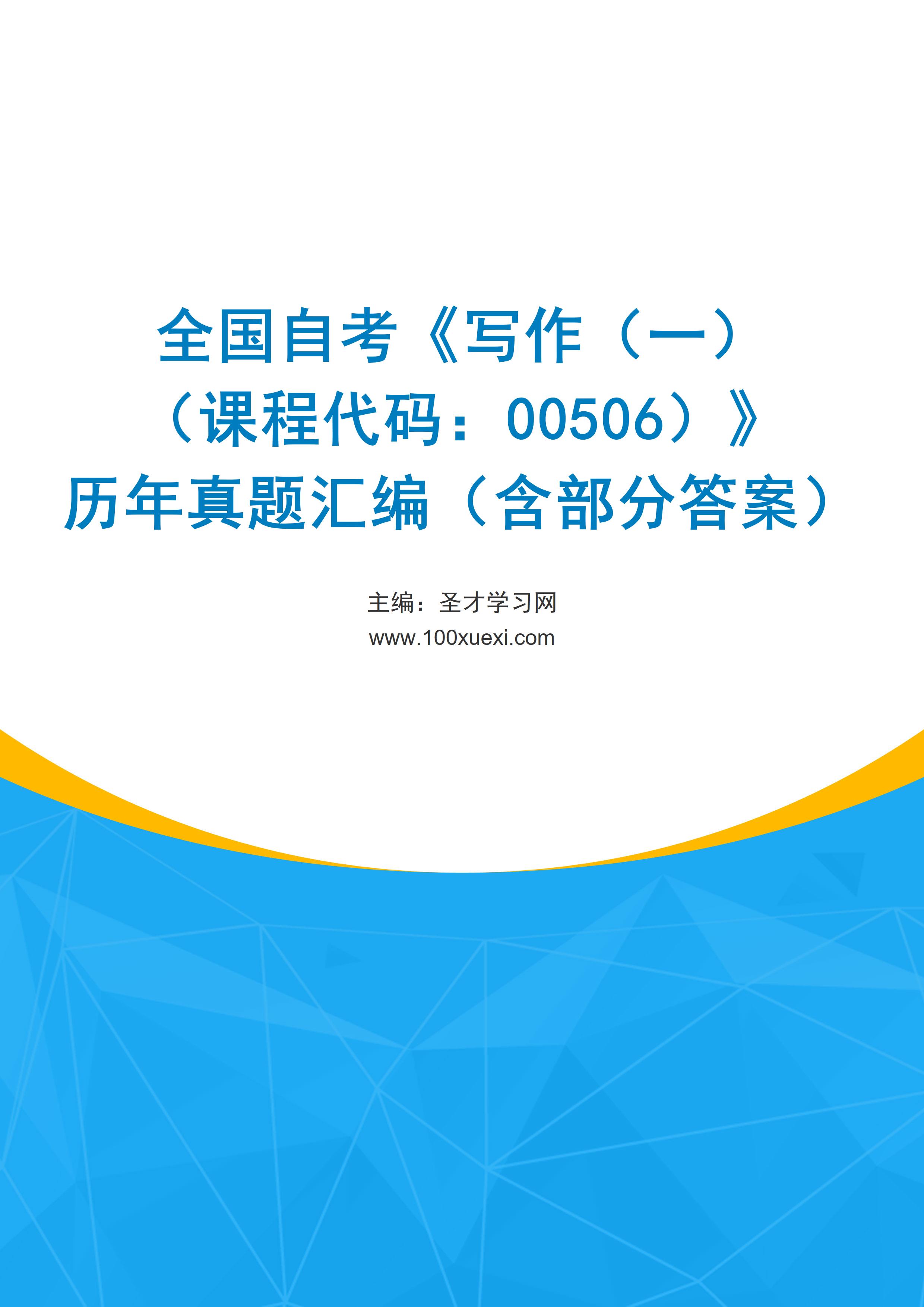 全国自考《写作（一）（课程代码：00506）》历年真题汇编（含部分答案）