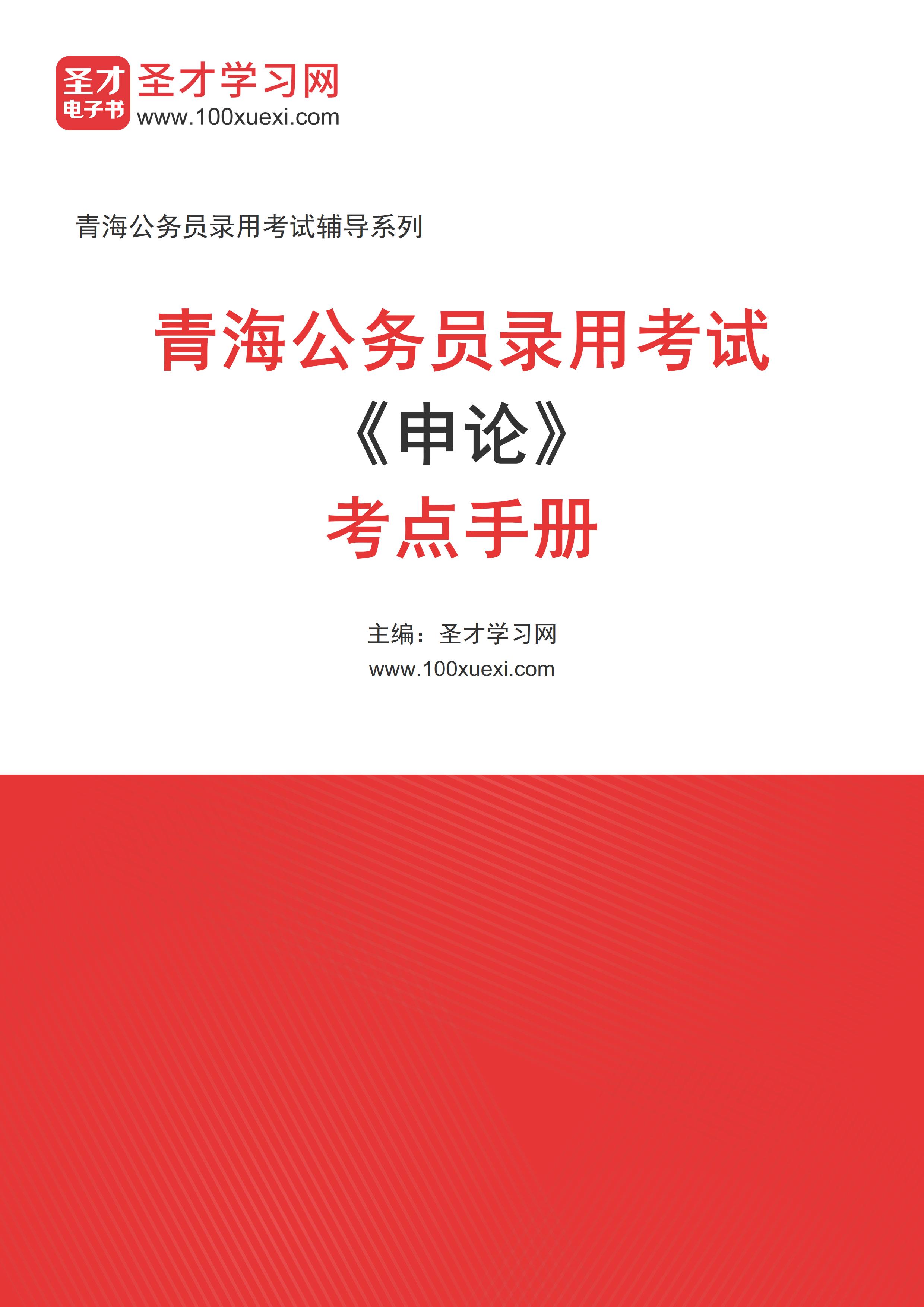 2025年青海公务员录用考试《申论》考点手册AI讲解