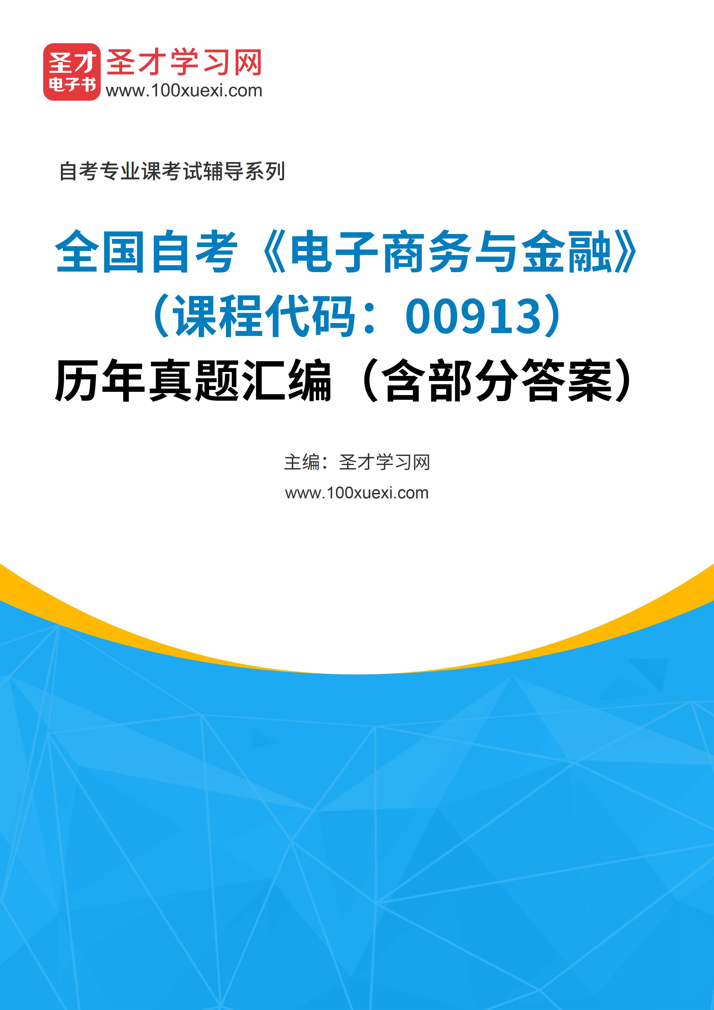 全国自考《电子商务与金融（课程代码：00913）》历年真题汇编（含部分答案）