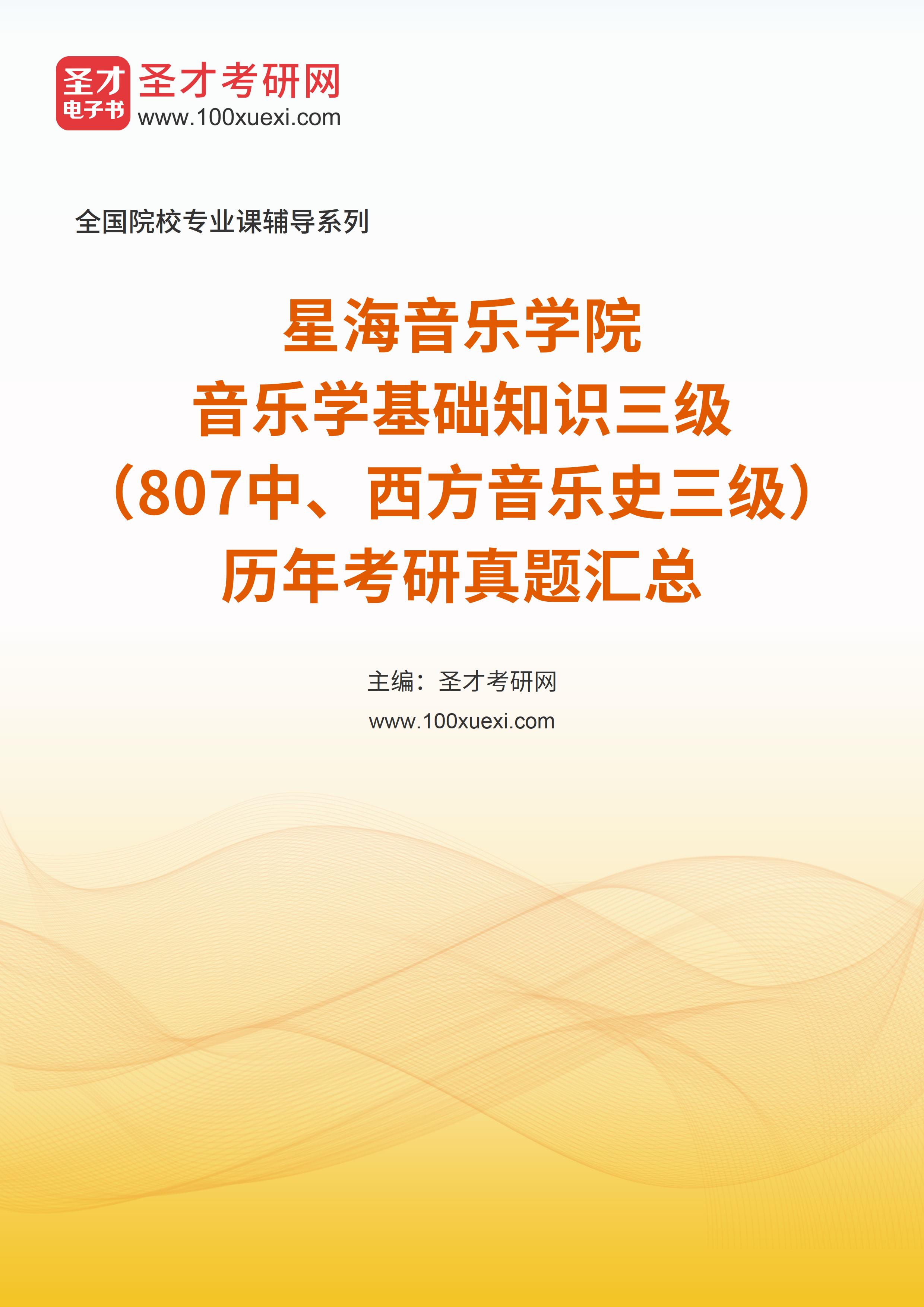 星海音乐学院《音乐学基础知识三级（807中、西方音乐史三级）》历年考研真题汇总