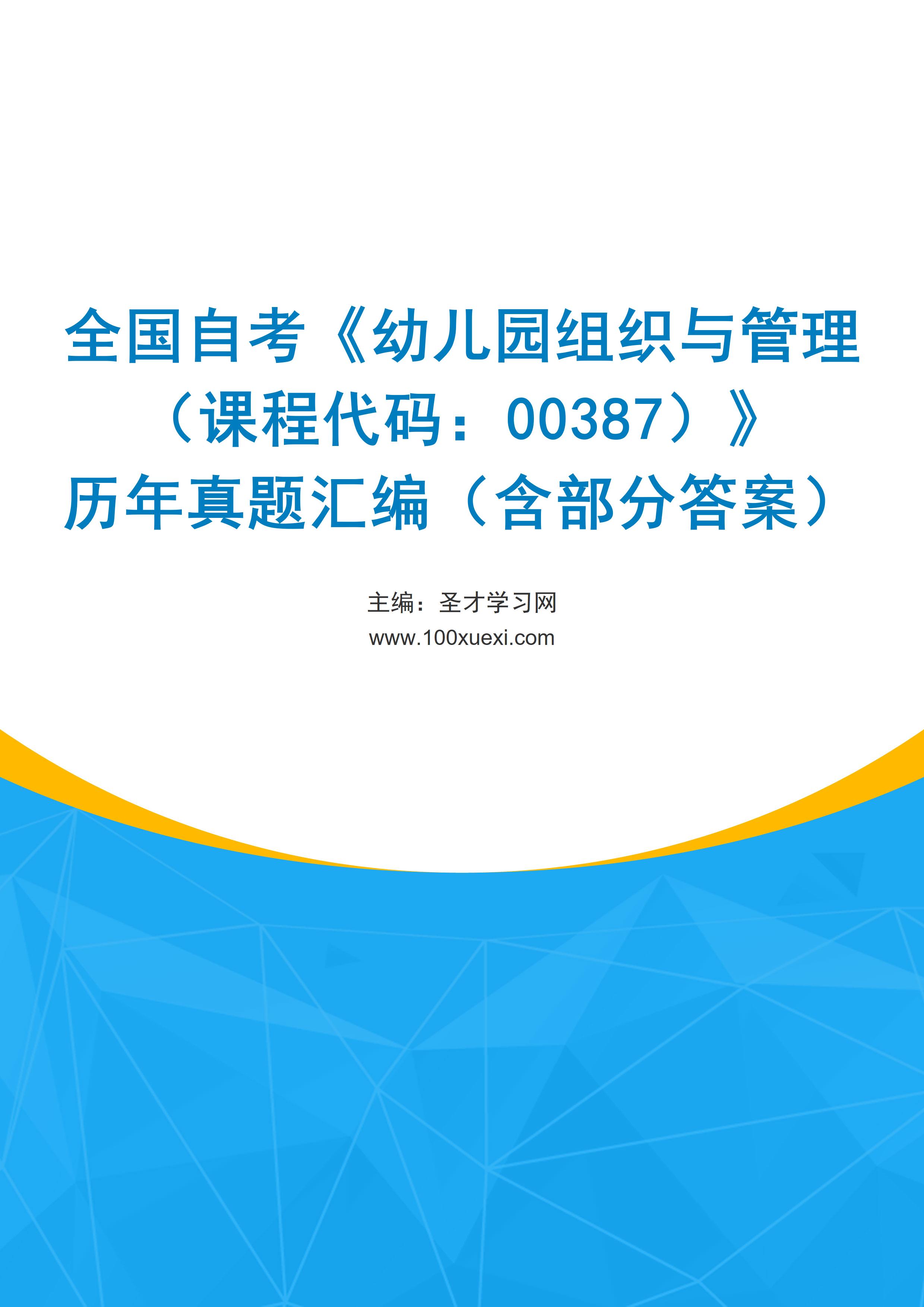 全国自考《幼儿园组织与管理（课程代码：00387）》历年真题汇编（含部分答案）