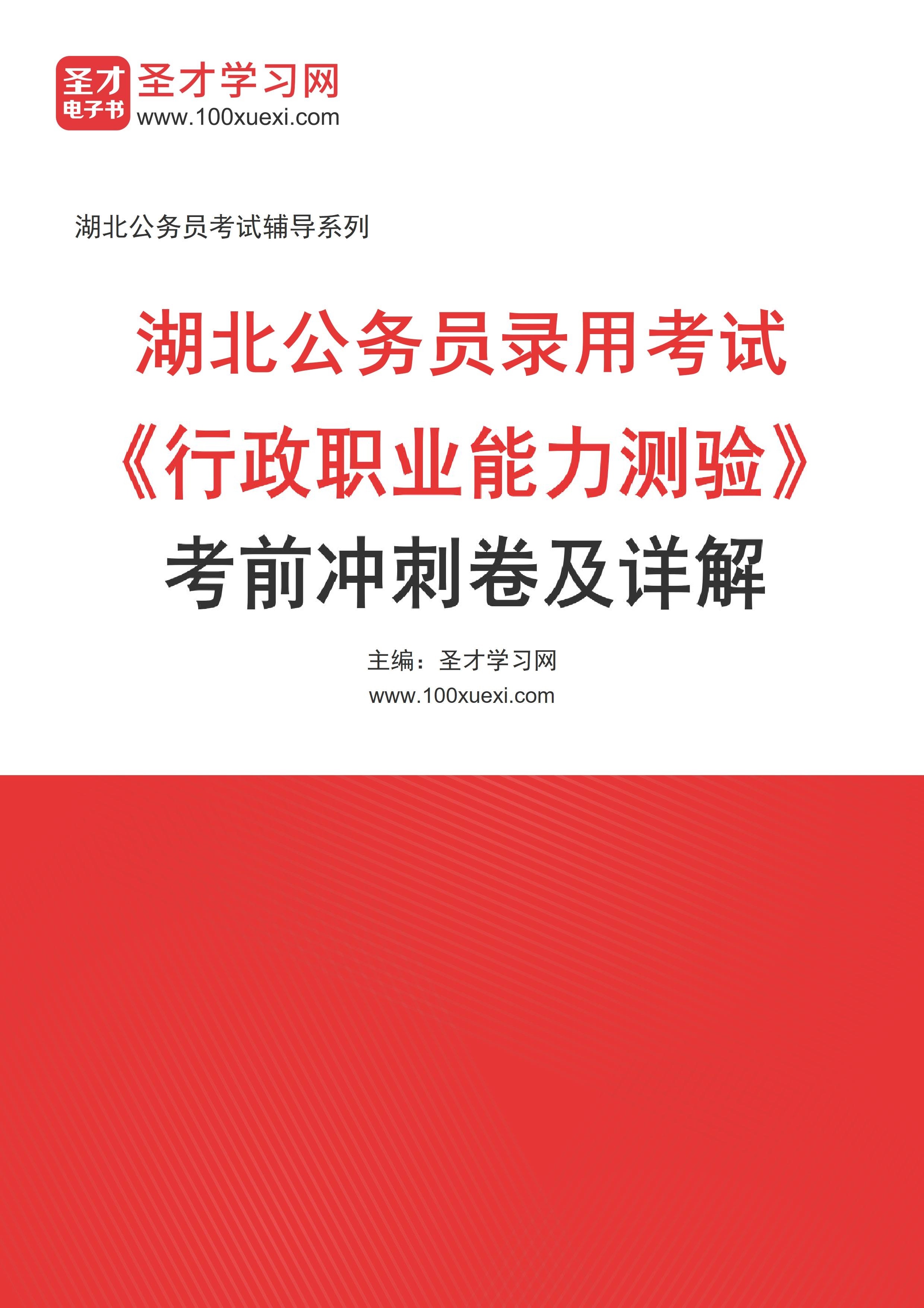 2025年湖北公务员录用考试《行政职业能力测验》考前冲刺卷AI讲解