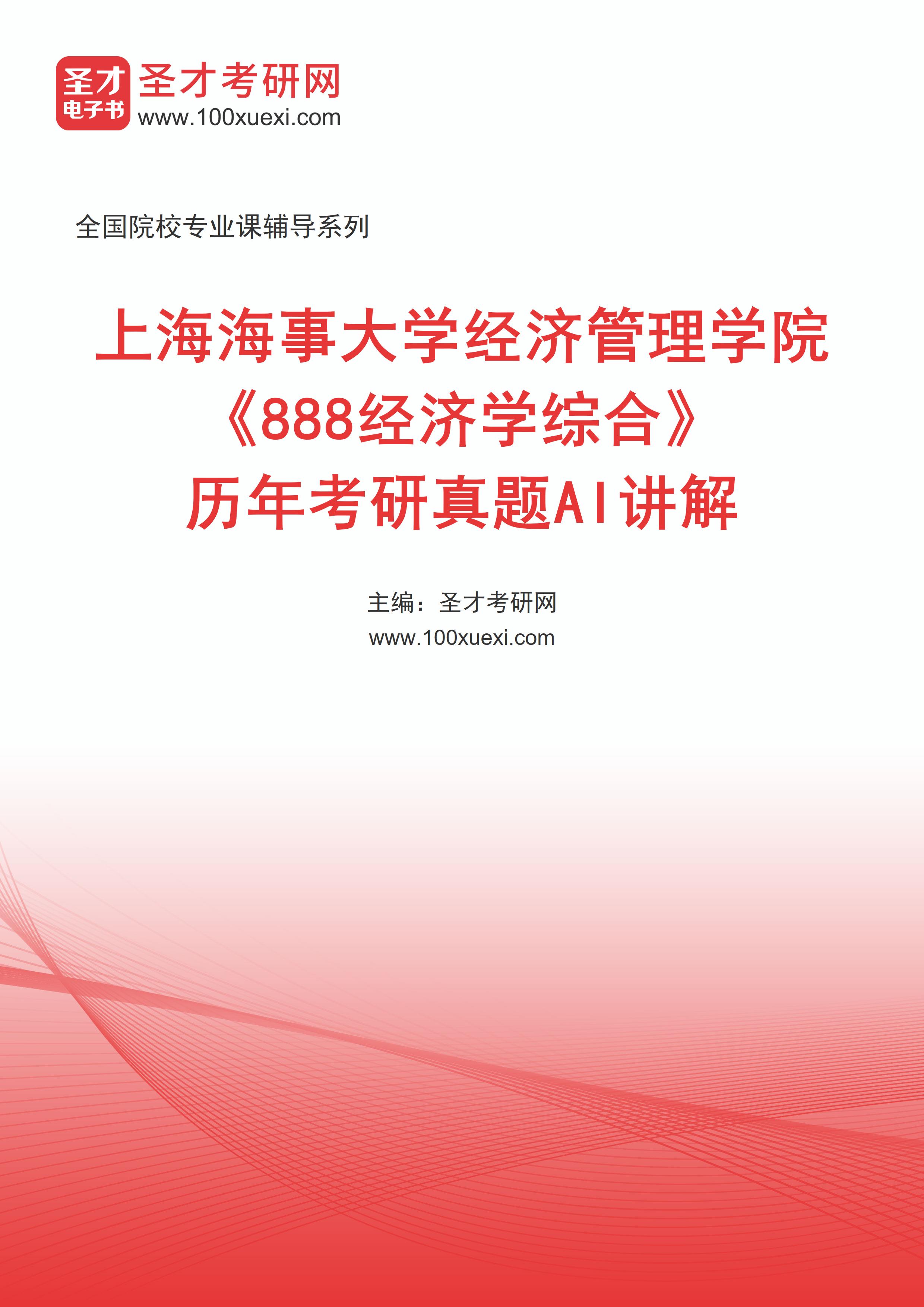 上海海事大学经济管理学院《888经济学综合》历年考研真题AI讲解