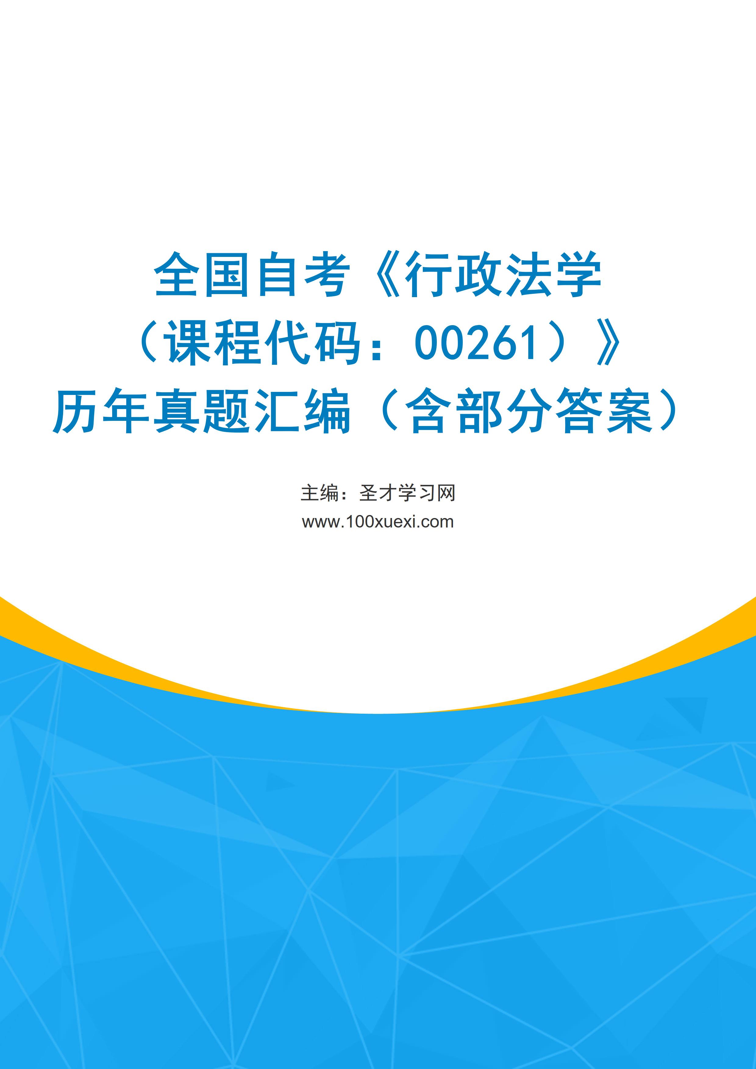 全国自考《行政法学（课程代码：00261）》历年真题汇编（含部分答案）