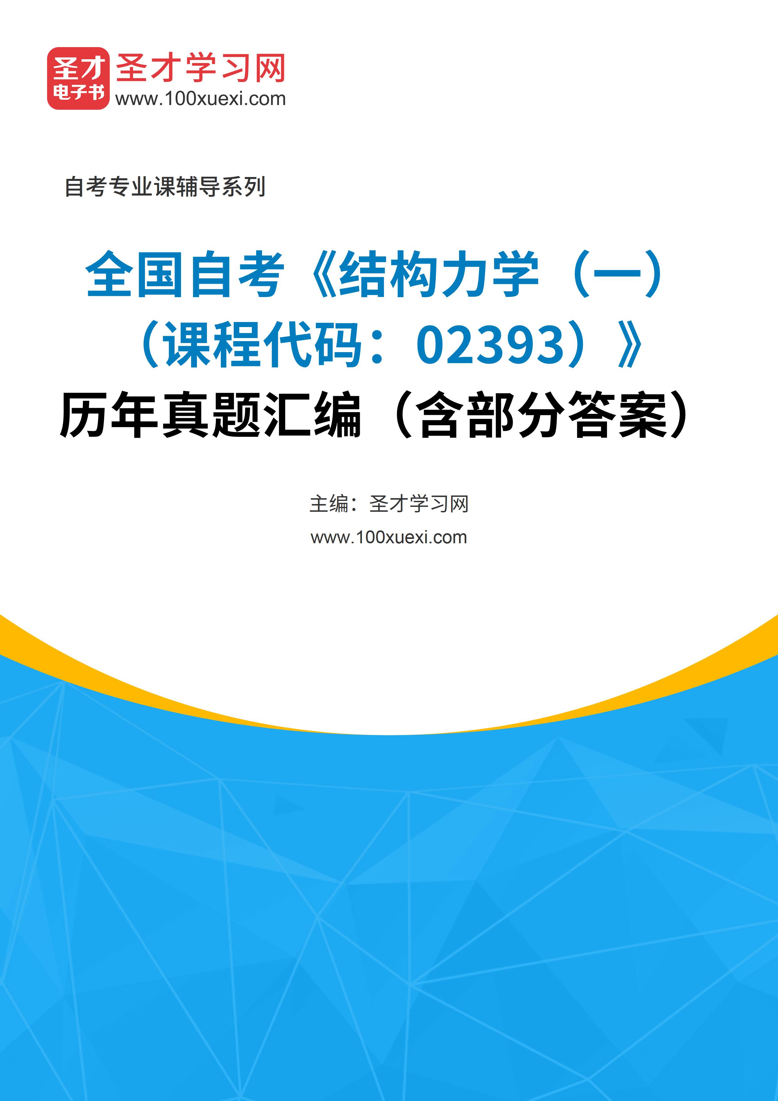 全国自考《结构力学（一）（课程代码：02393）》历年真题汇编（含部分答案）