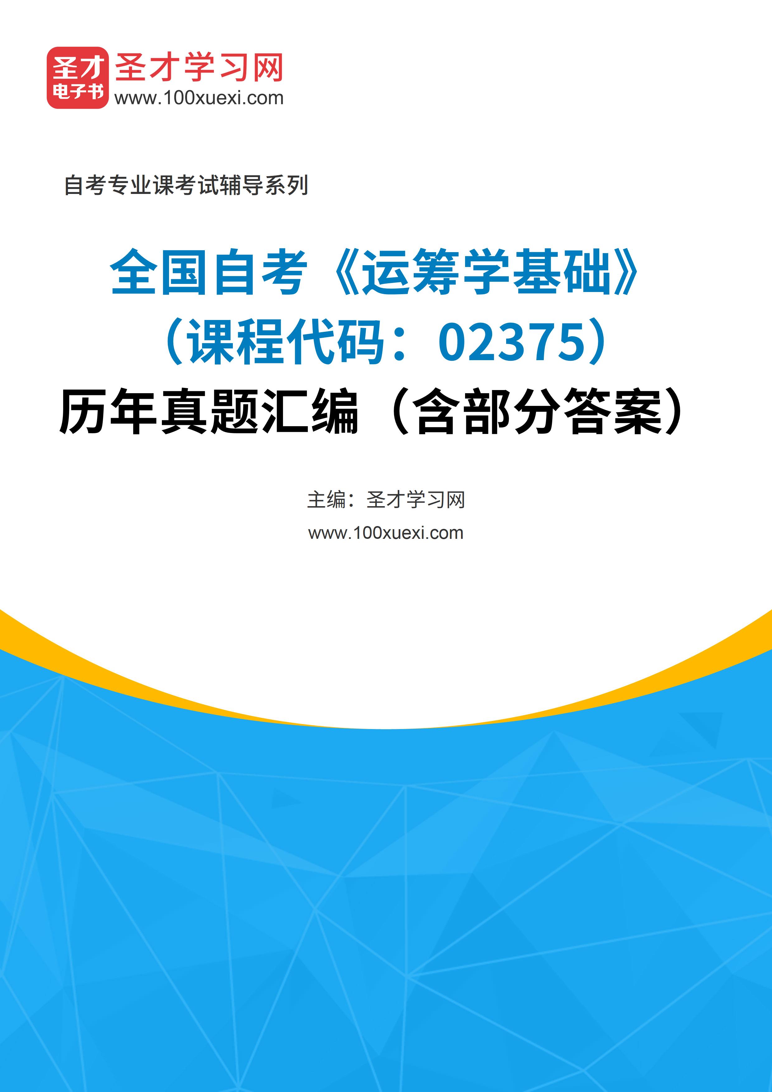 全国自考《运筹学基础（课程代码：02375）》历年真题汇编（含部分答案）