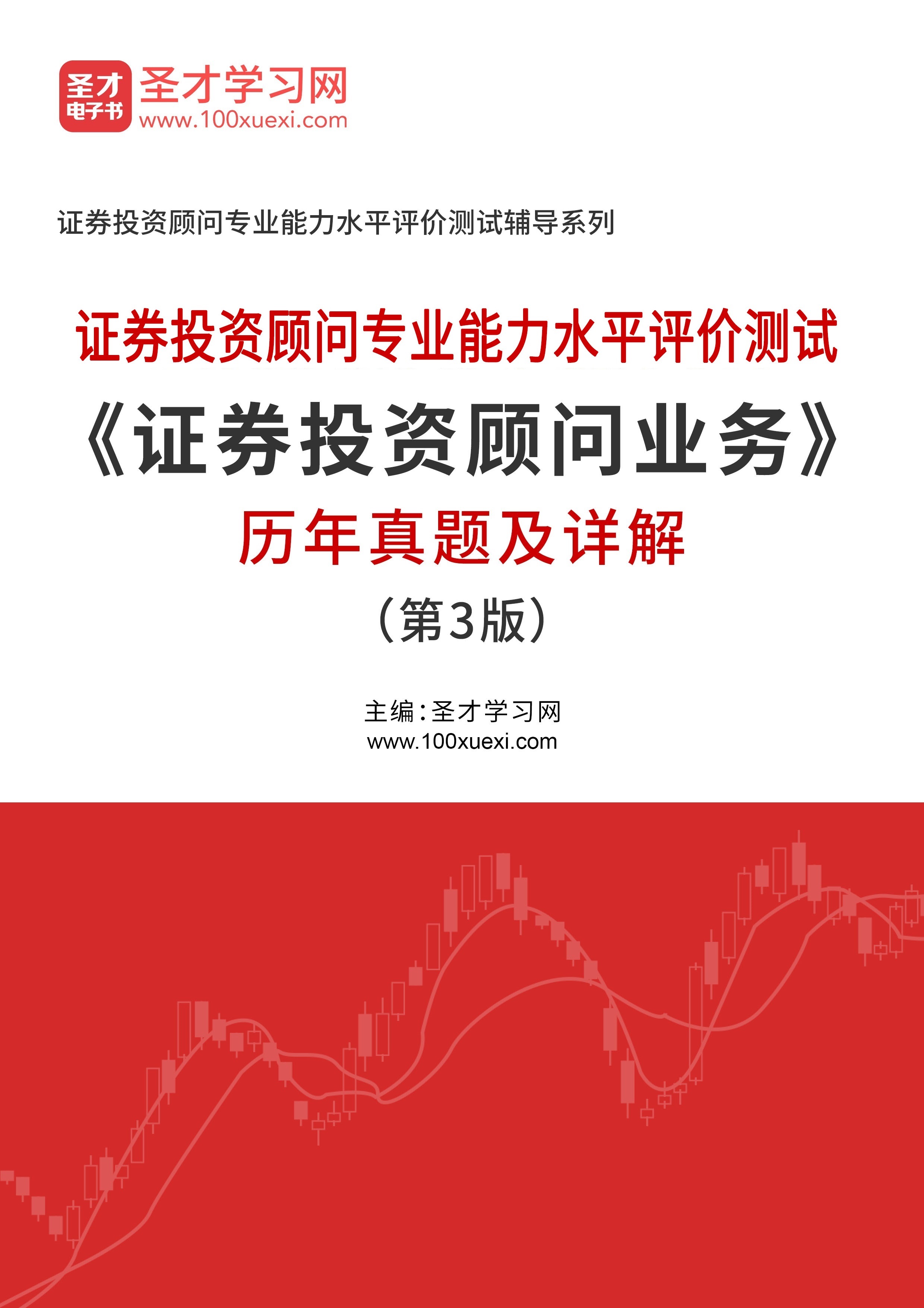 证券投资顾问专业能力水平评价测试《证券投资顾问业务》历年真题及详解（第3版）