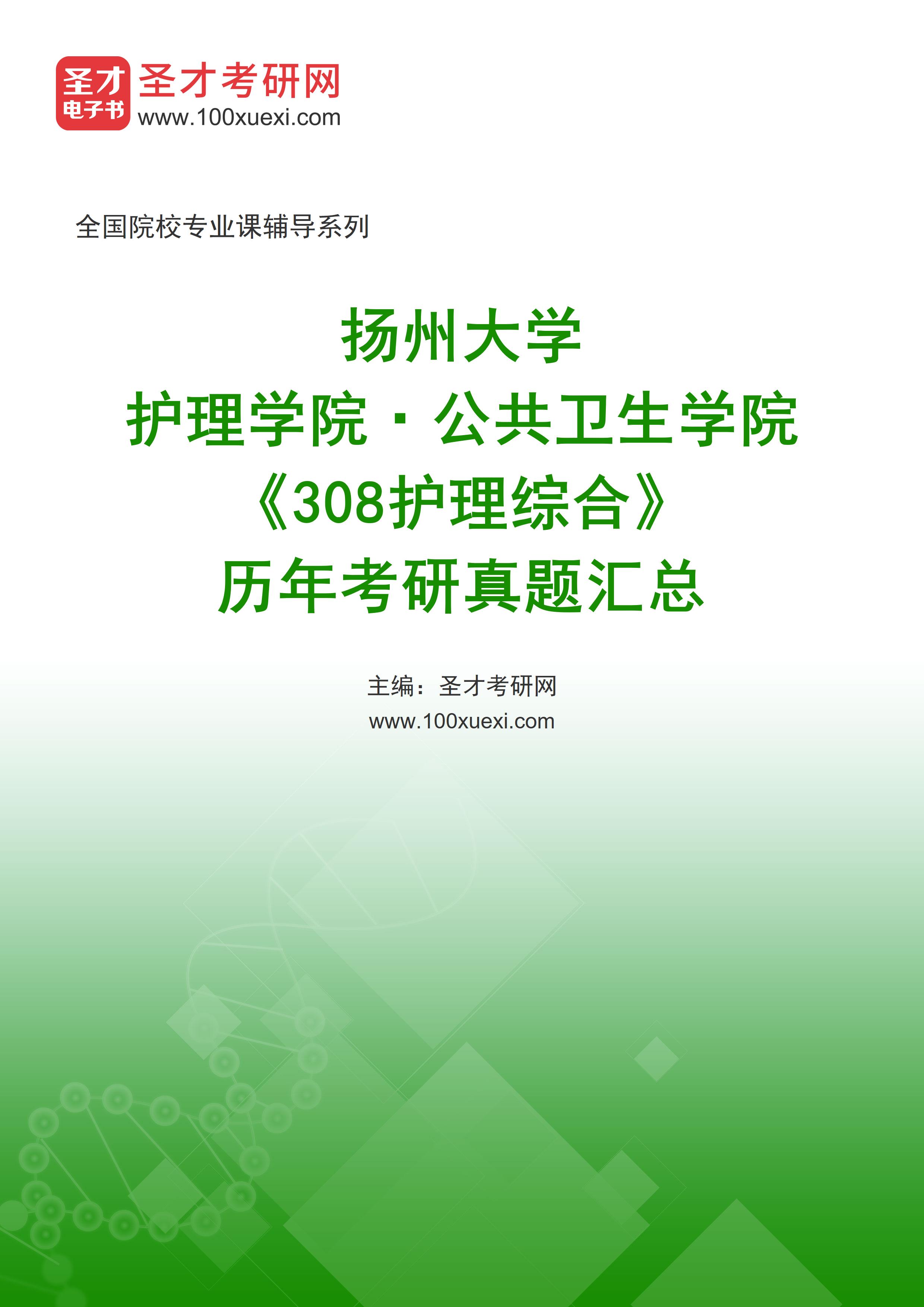 扬州大学护理学院·公共卫生学院《308护理综合》历年考研真题汇总