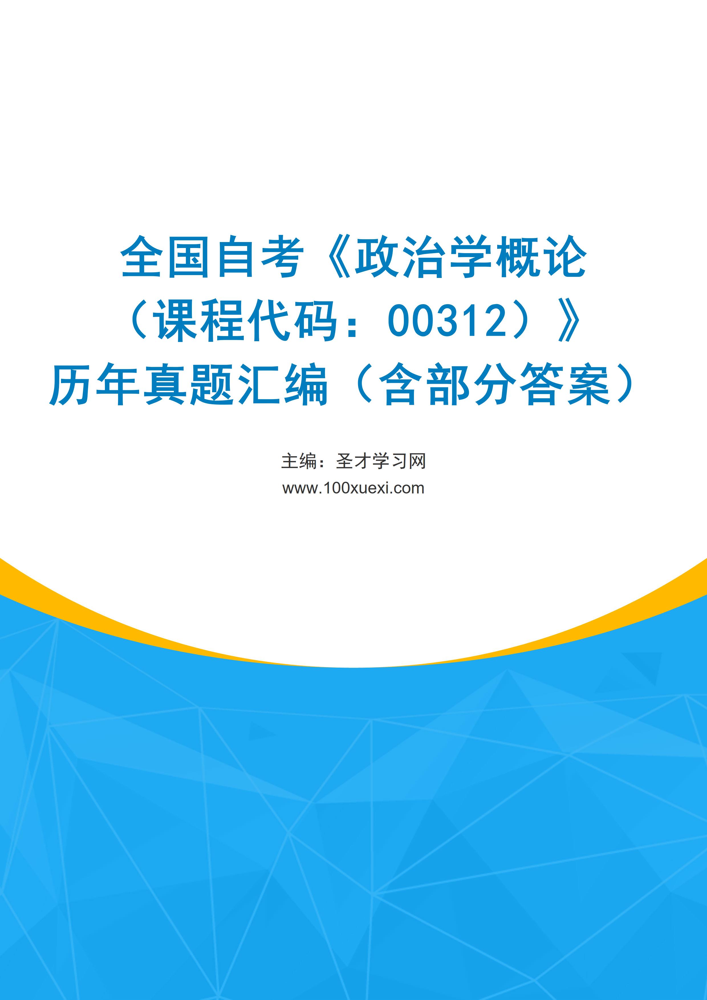 全国自考《政治学概论（课程代码：00312）》历年真题汇编（含部分答案）