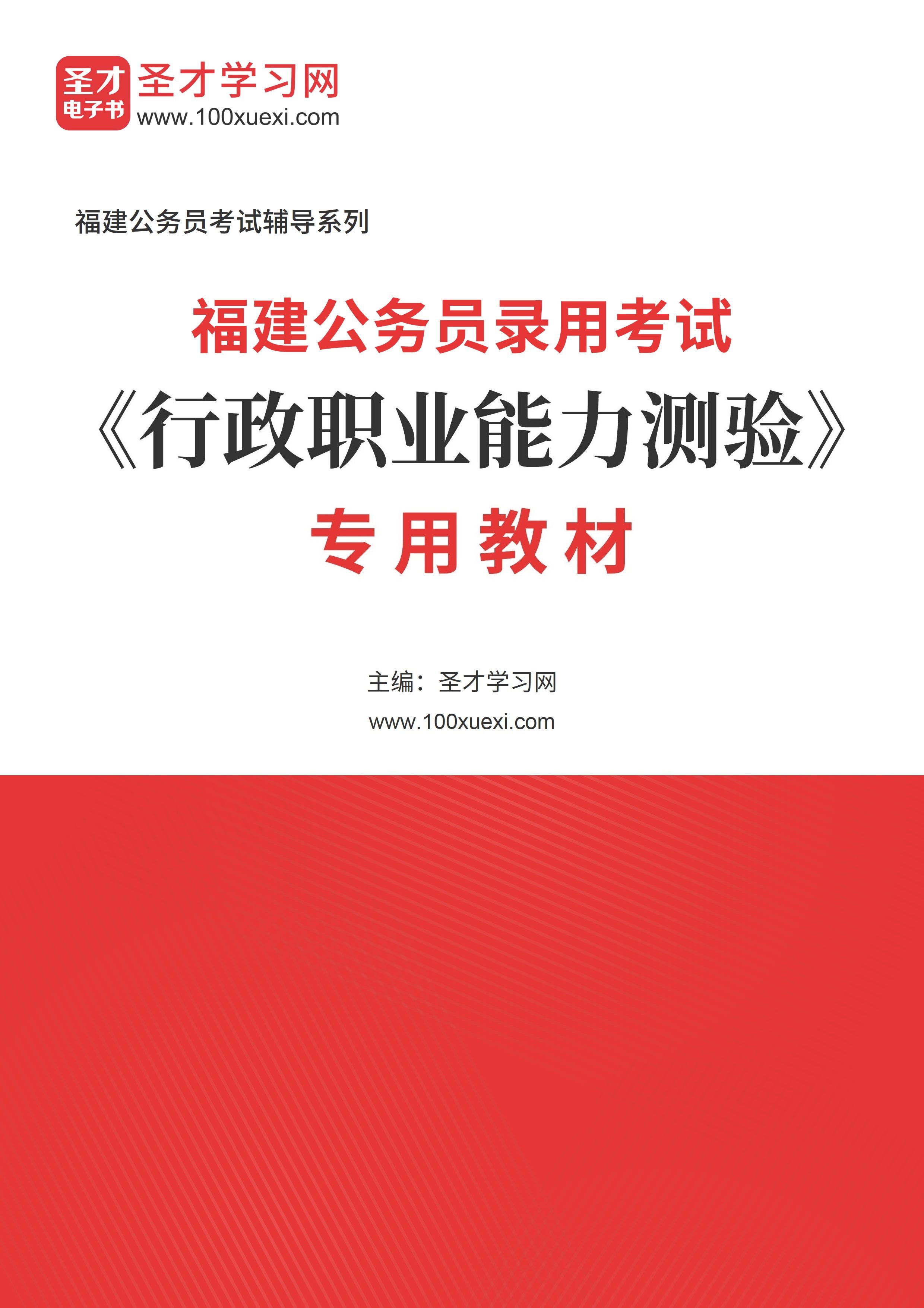 2025年福建公务员录用考试《行政职业能力测验》专用教材AI讲解