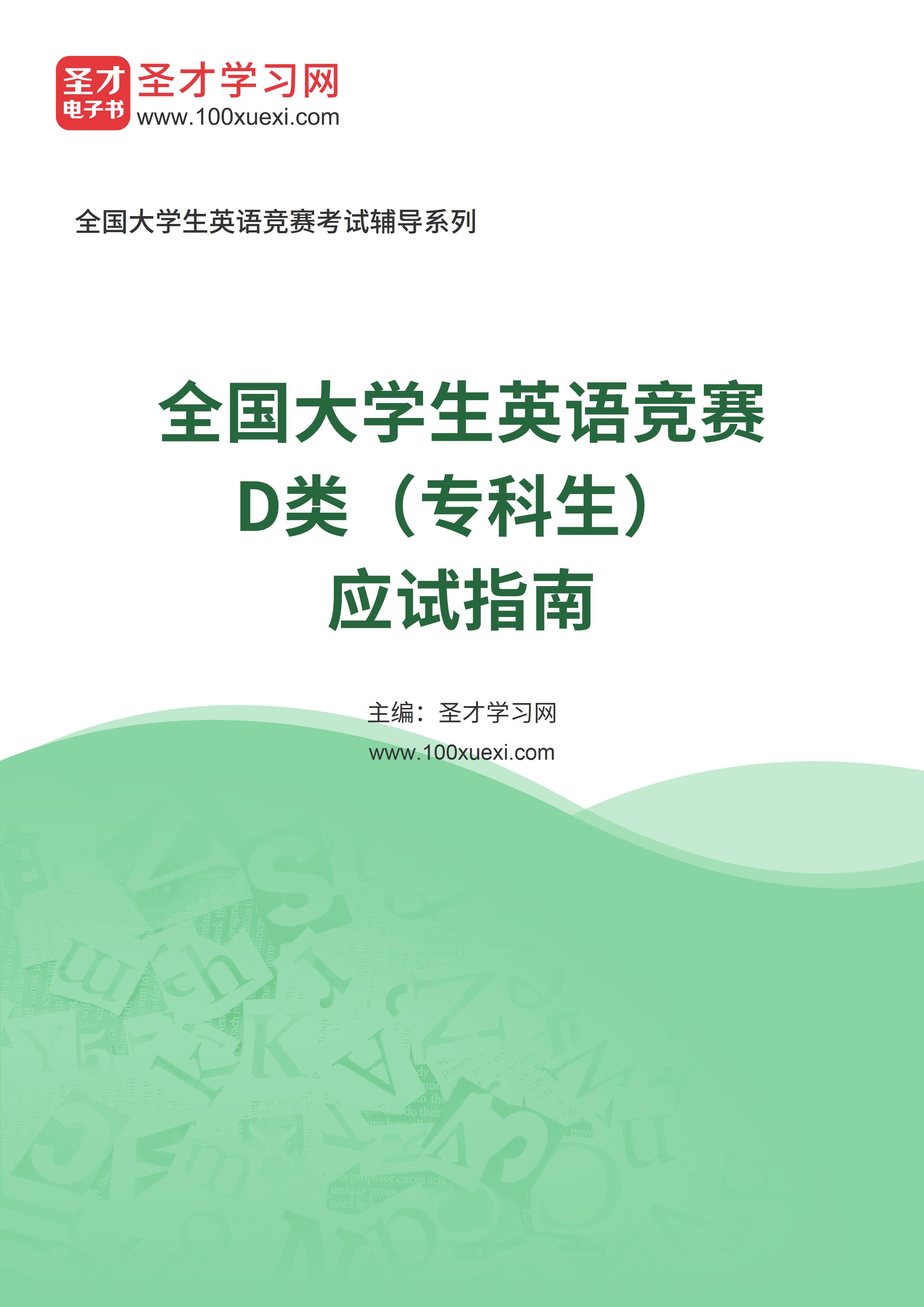 2025年全国大学生英语竞赛D类（专科生）应试指南