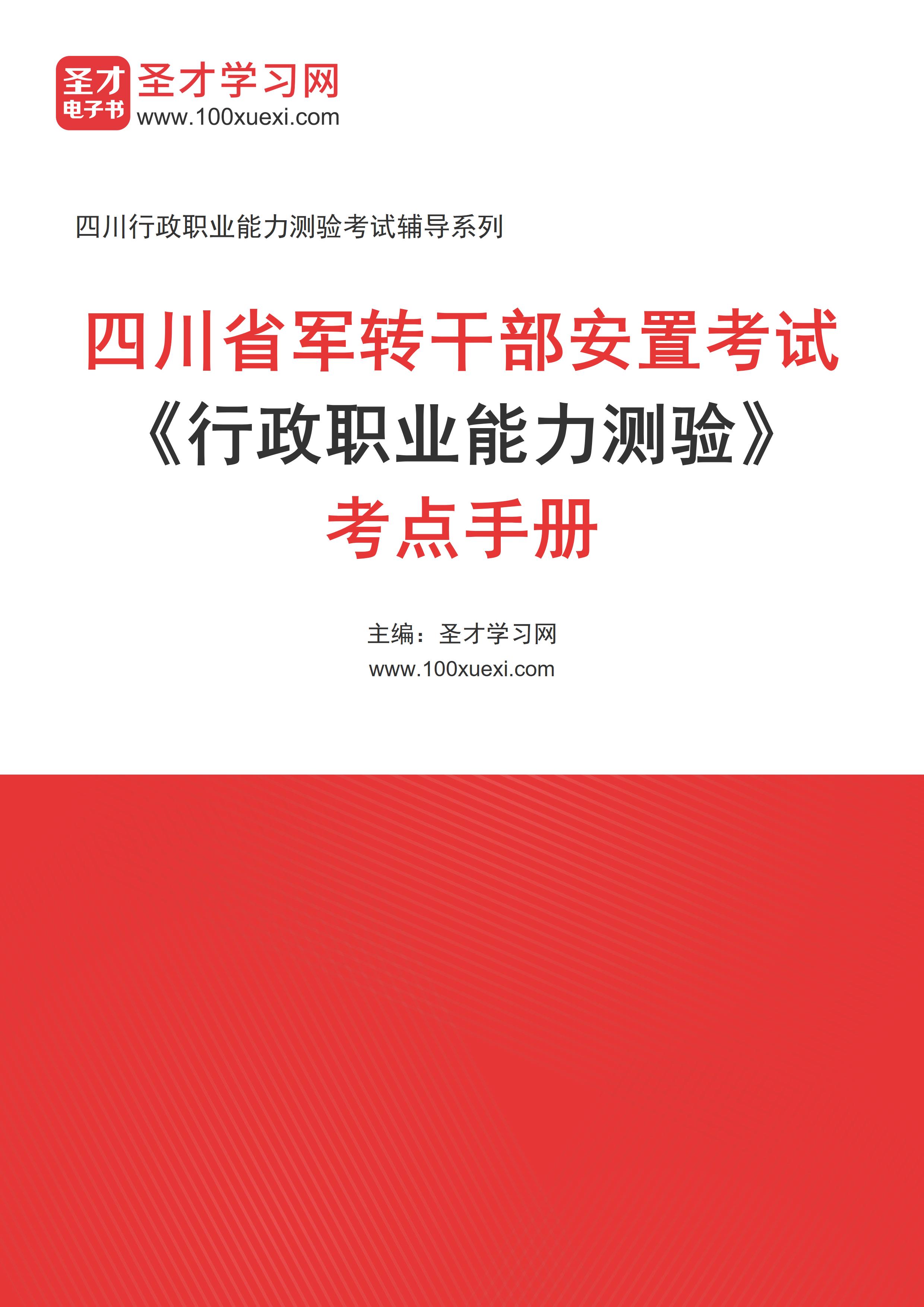 2025年四川省军转干部安置考试《行政职业能力测验》考点手册AI讲解