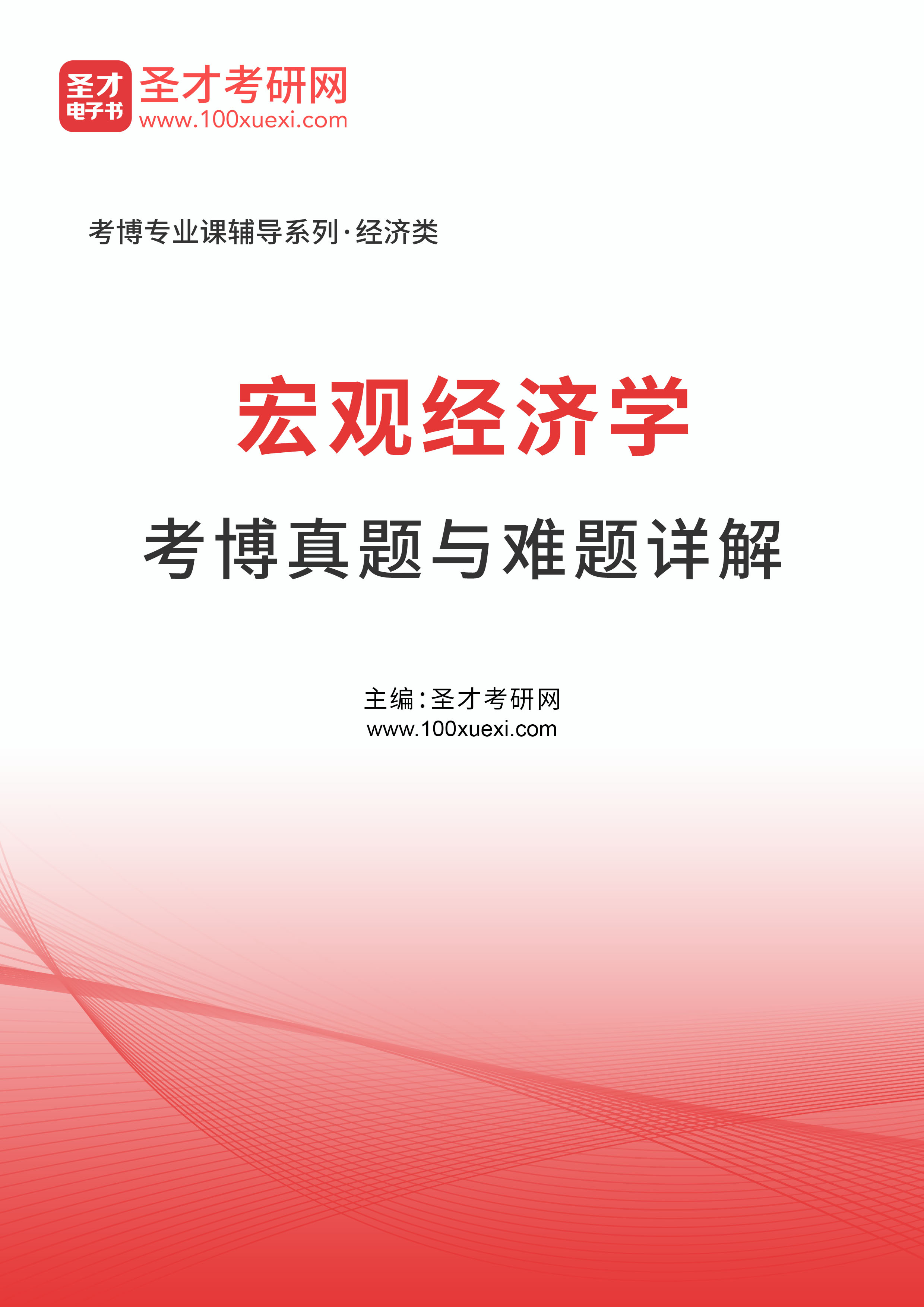 2023年宏观经济学考博真题与难题详解