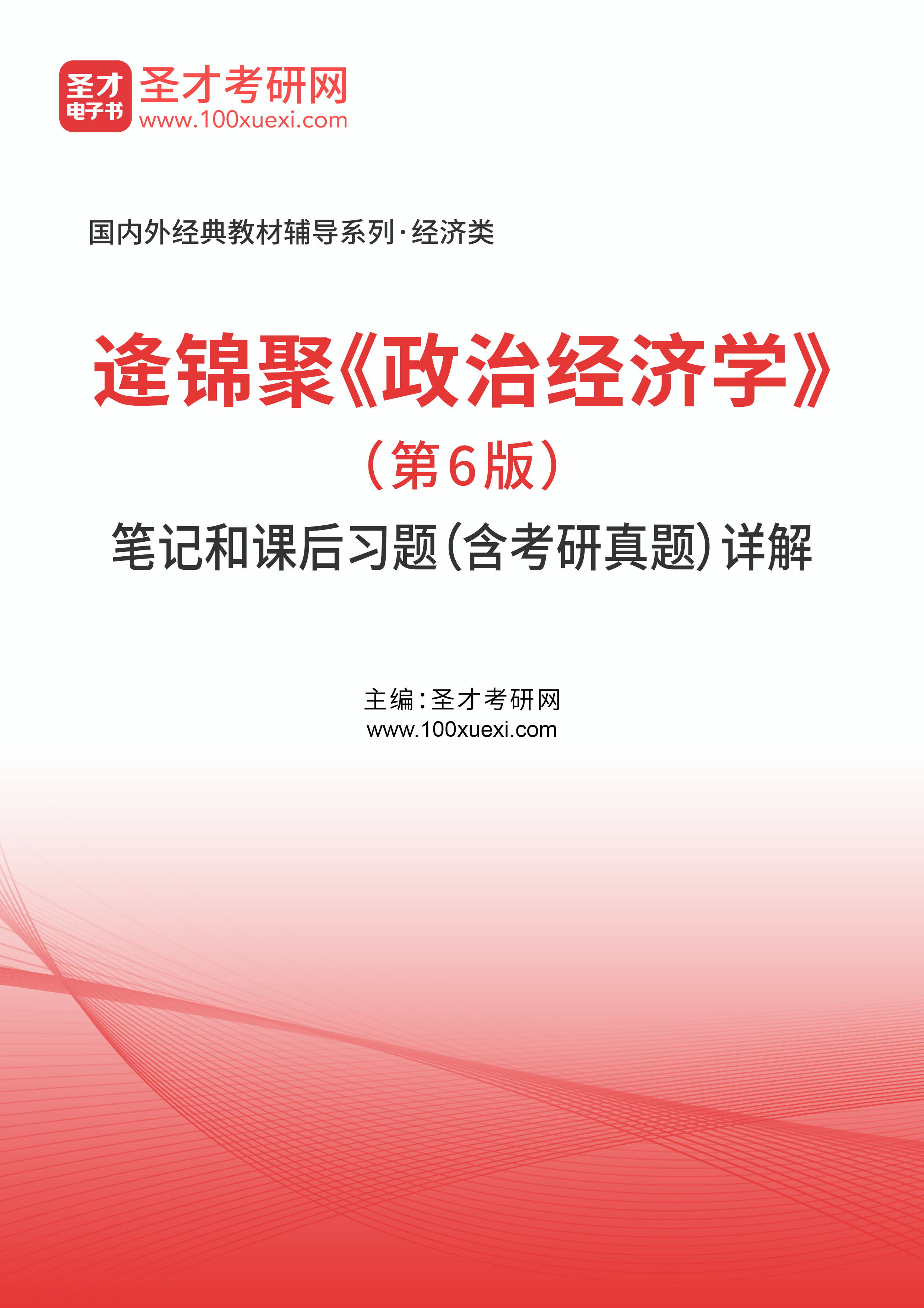 逄锦聚《政治经济学》（第6版）笔记和课后习题（含考研真题）详解