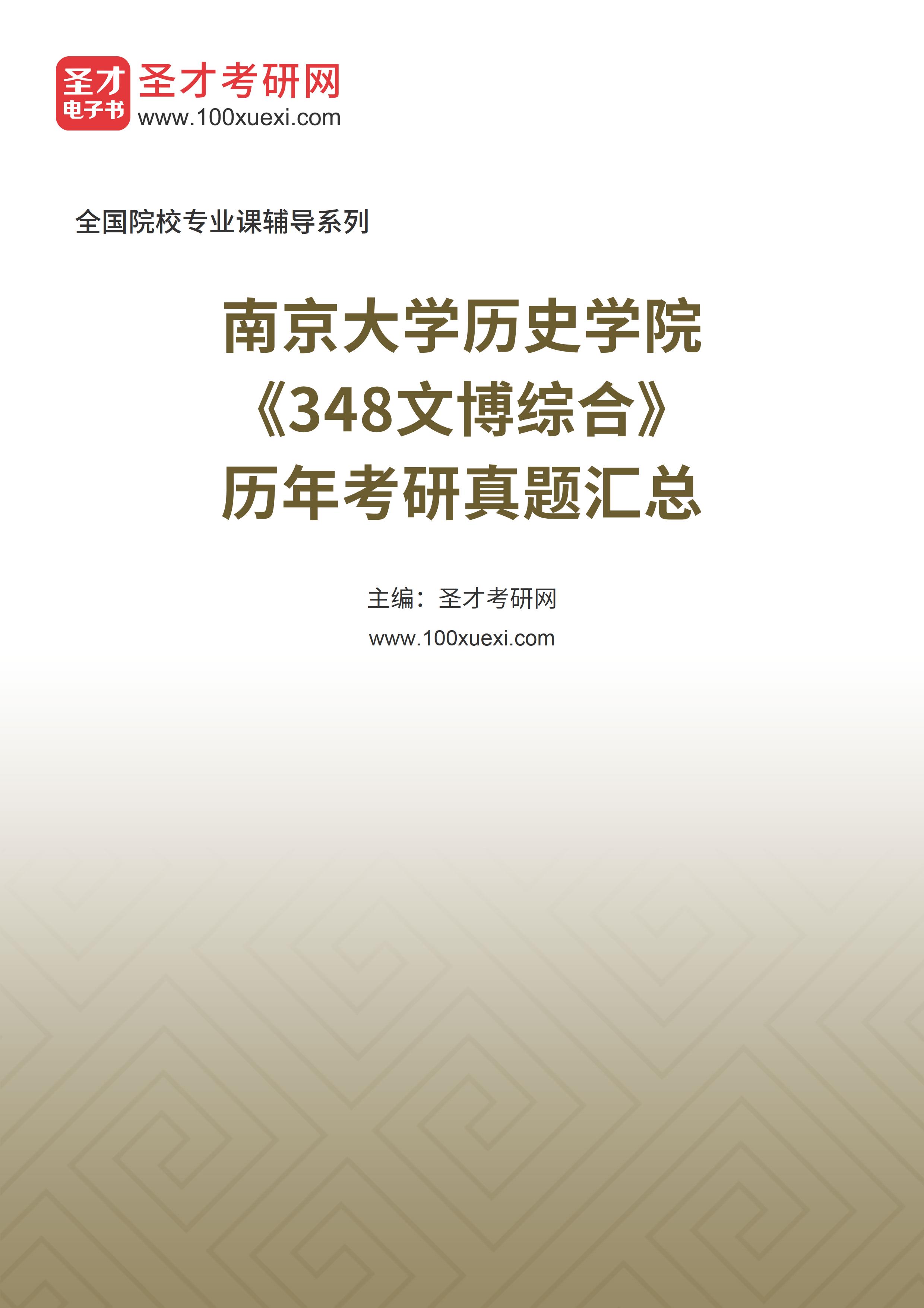 南京大学历史学院《348文博综合》历年考研真题汇总