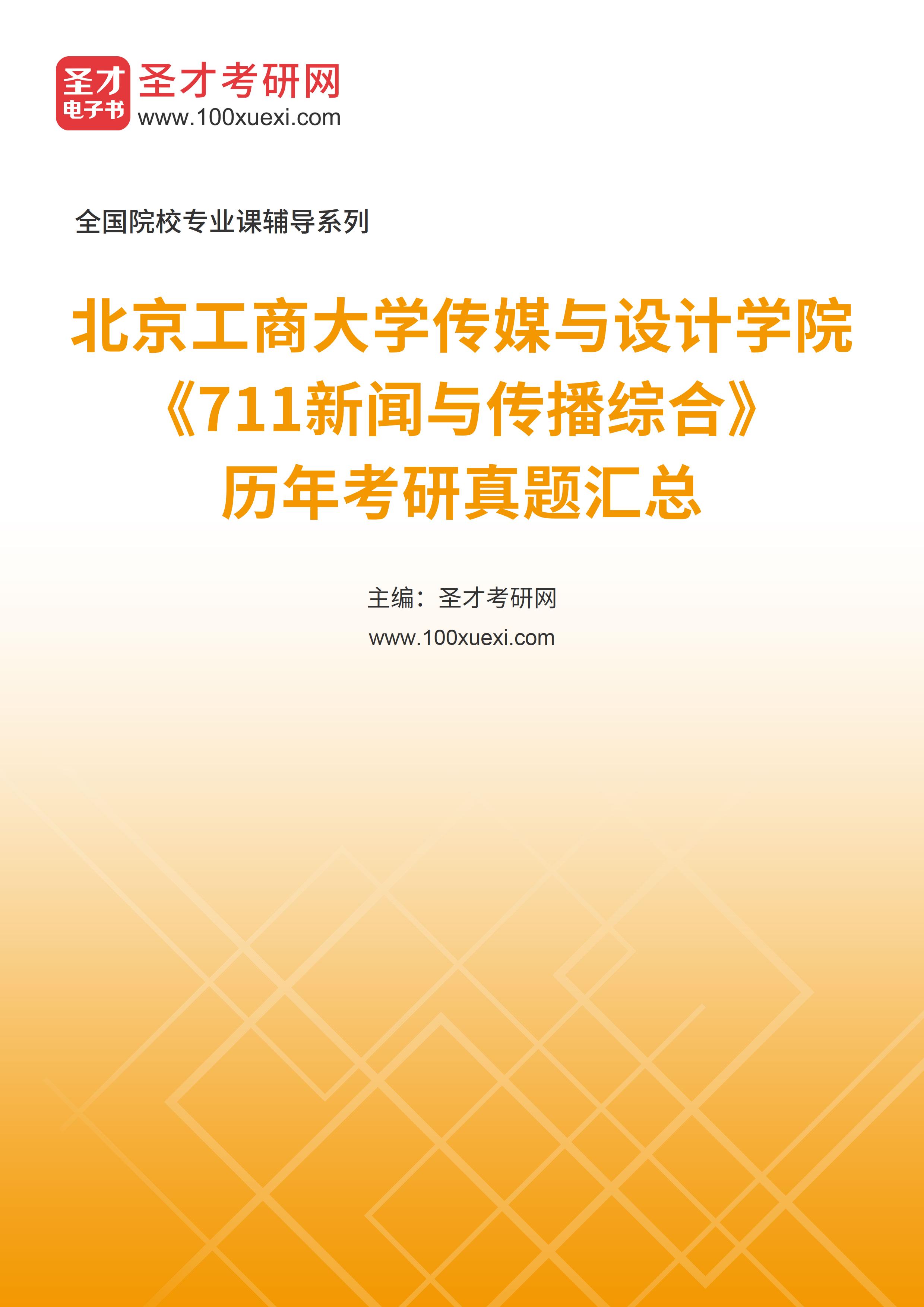 北京工商大学传媒与设计学院《711新闻与传播综合》历年考研真题汇总