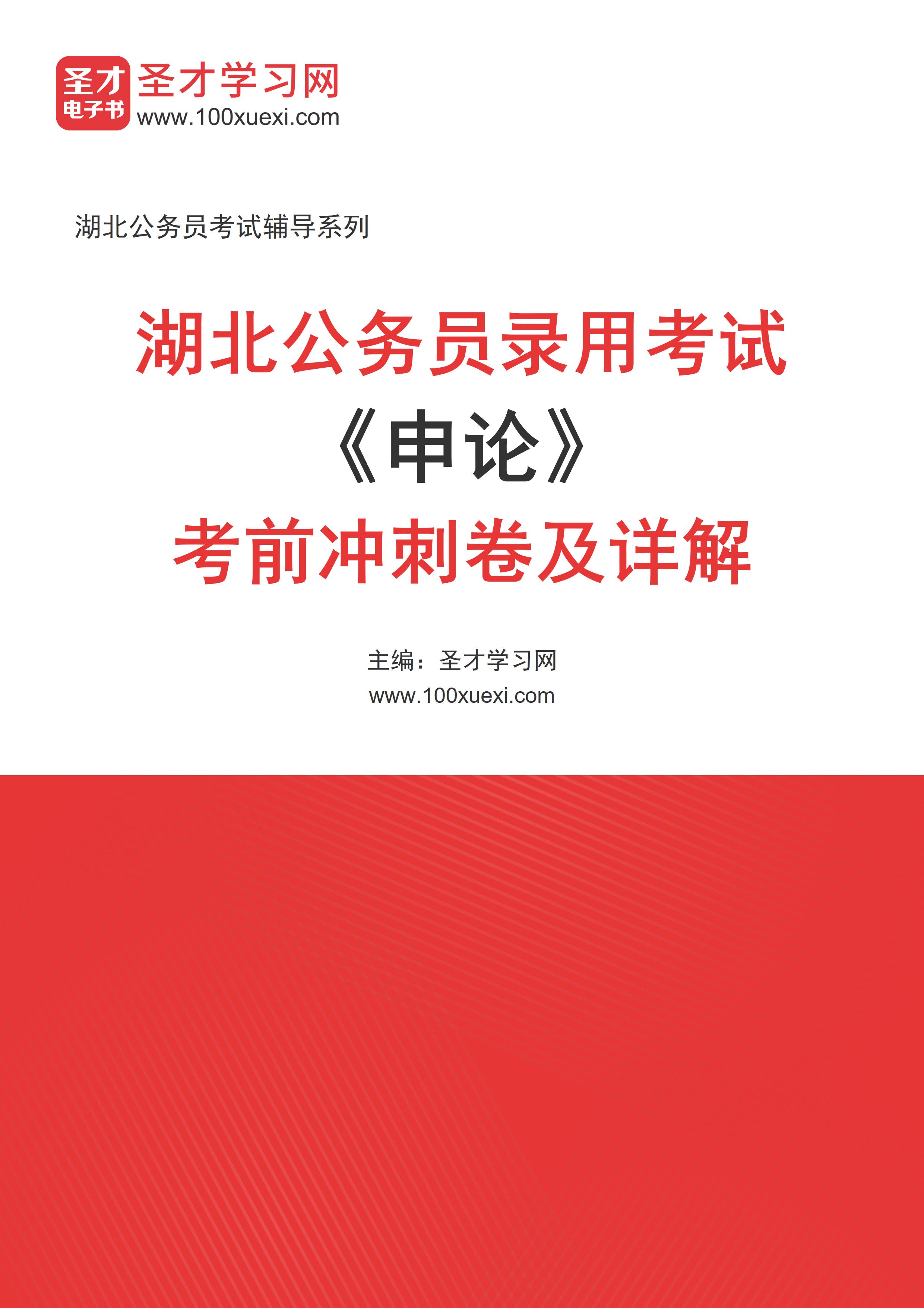 2025年湖北公务员录用考试《申论》考前冲刺卷AI讲解