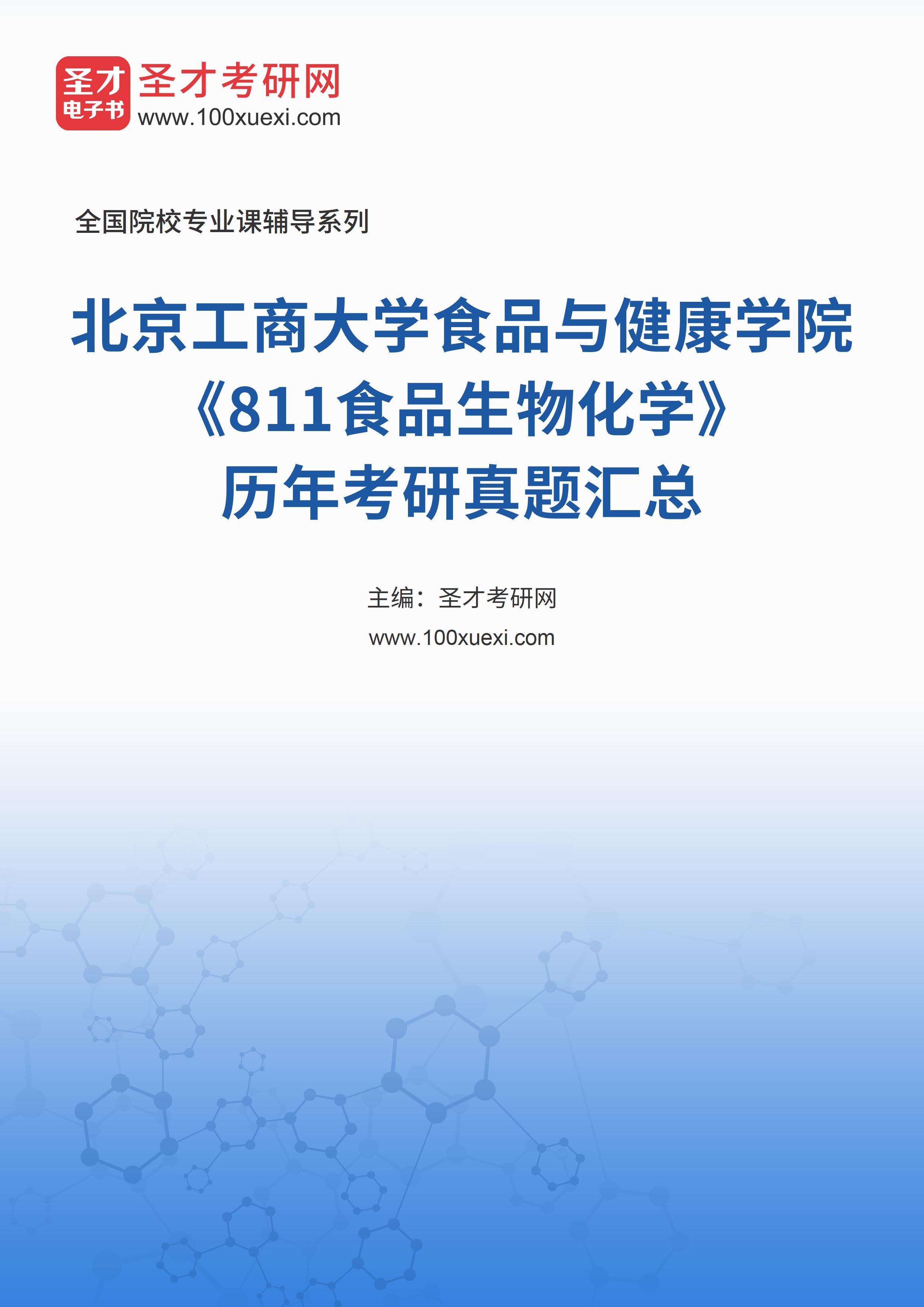 北京工商大学食品与健康学院《811食品生物化学》历年考研真题汇总