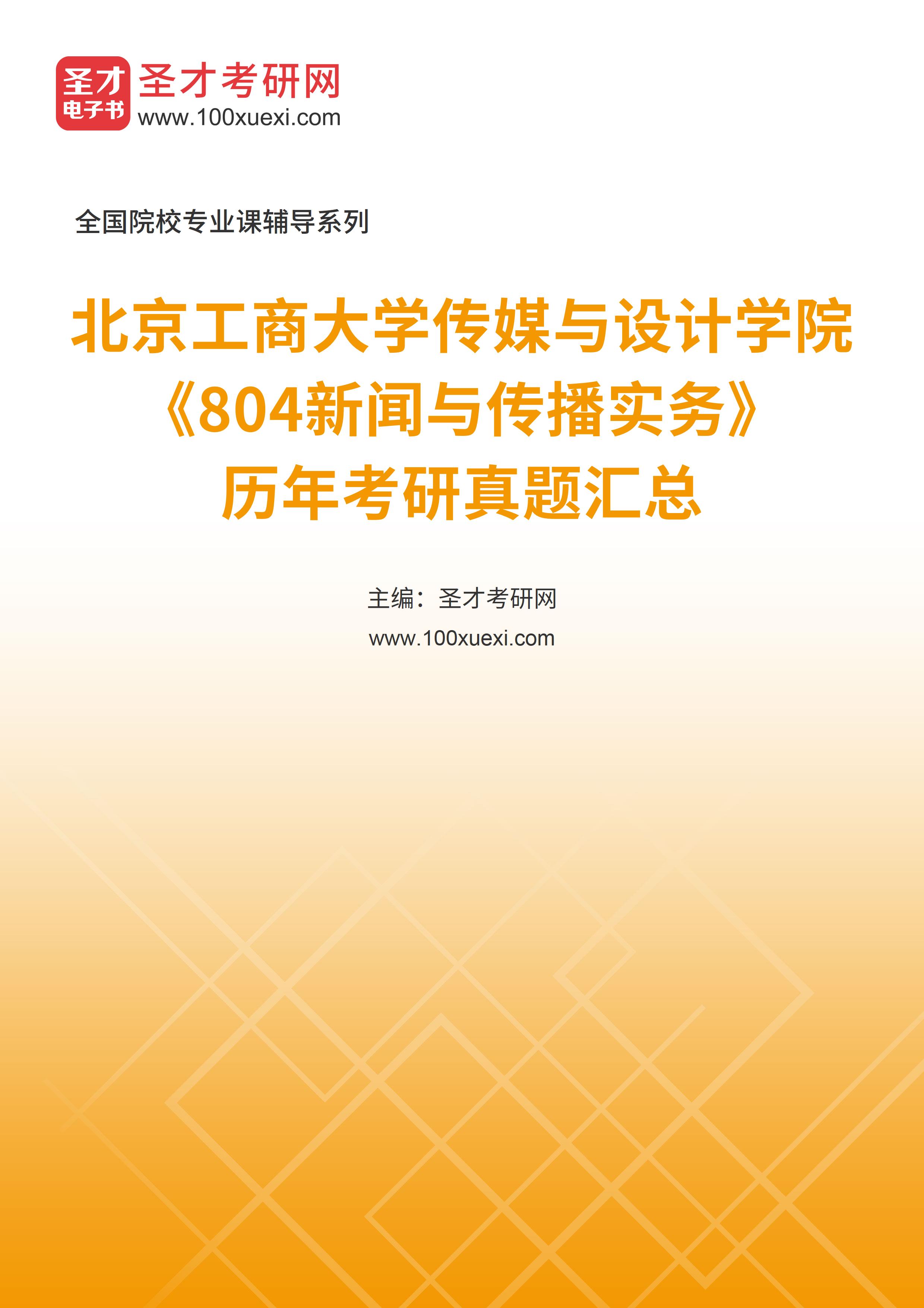 北京工商大学传媒与设计学院《804新闻与传播实务》历年考研真题汇总