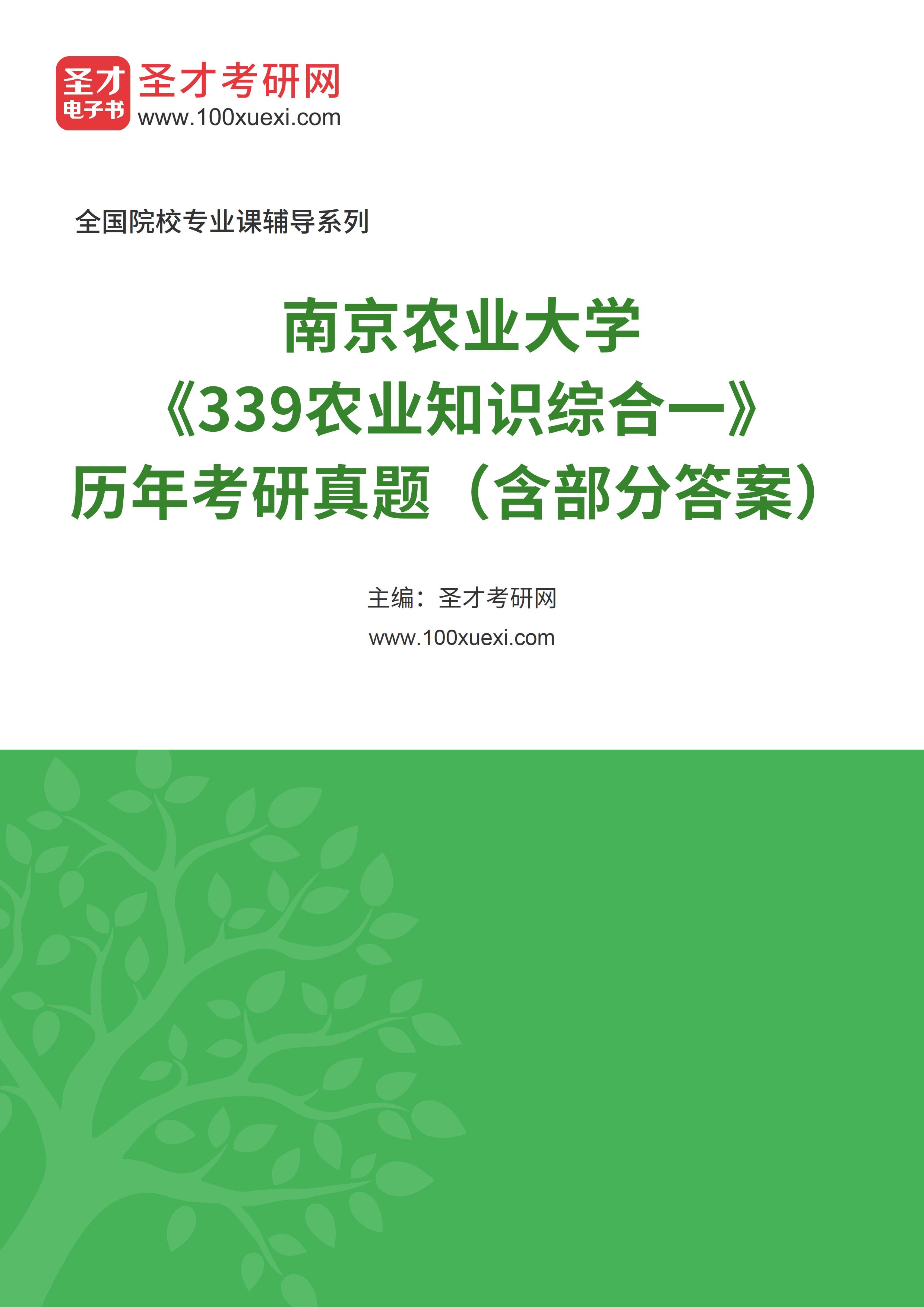 南京农业大学《339农业知识综合一》历年考研真题汇总（含部分答案）