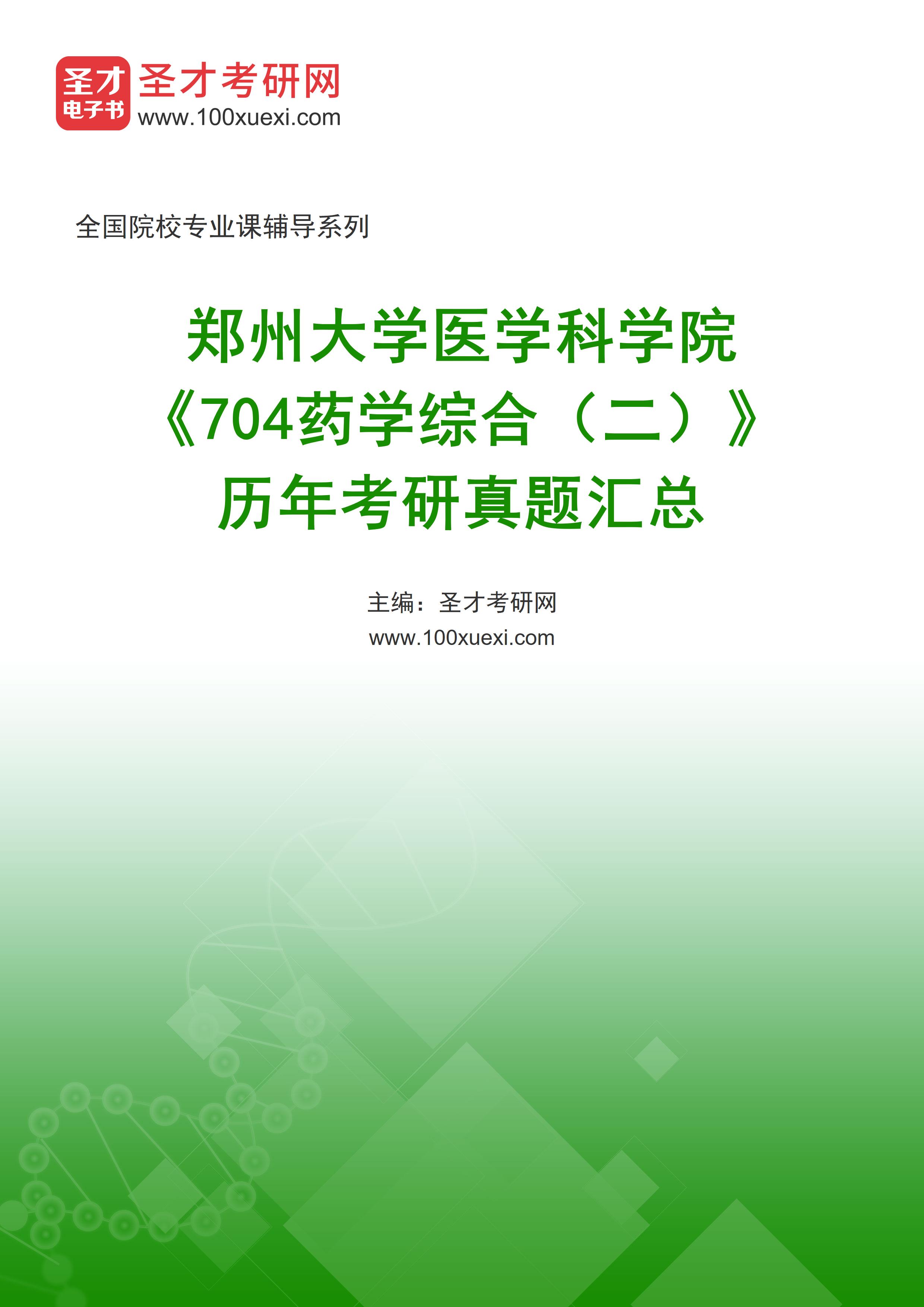 郑州大学医学科学院《704药学综合（二）》历年考研真题汇总