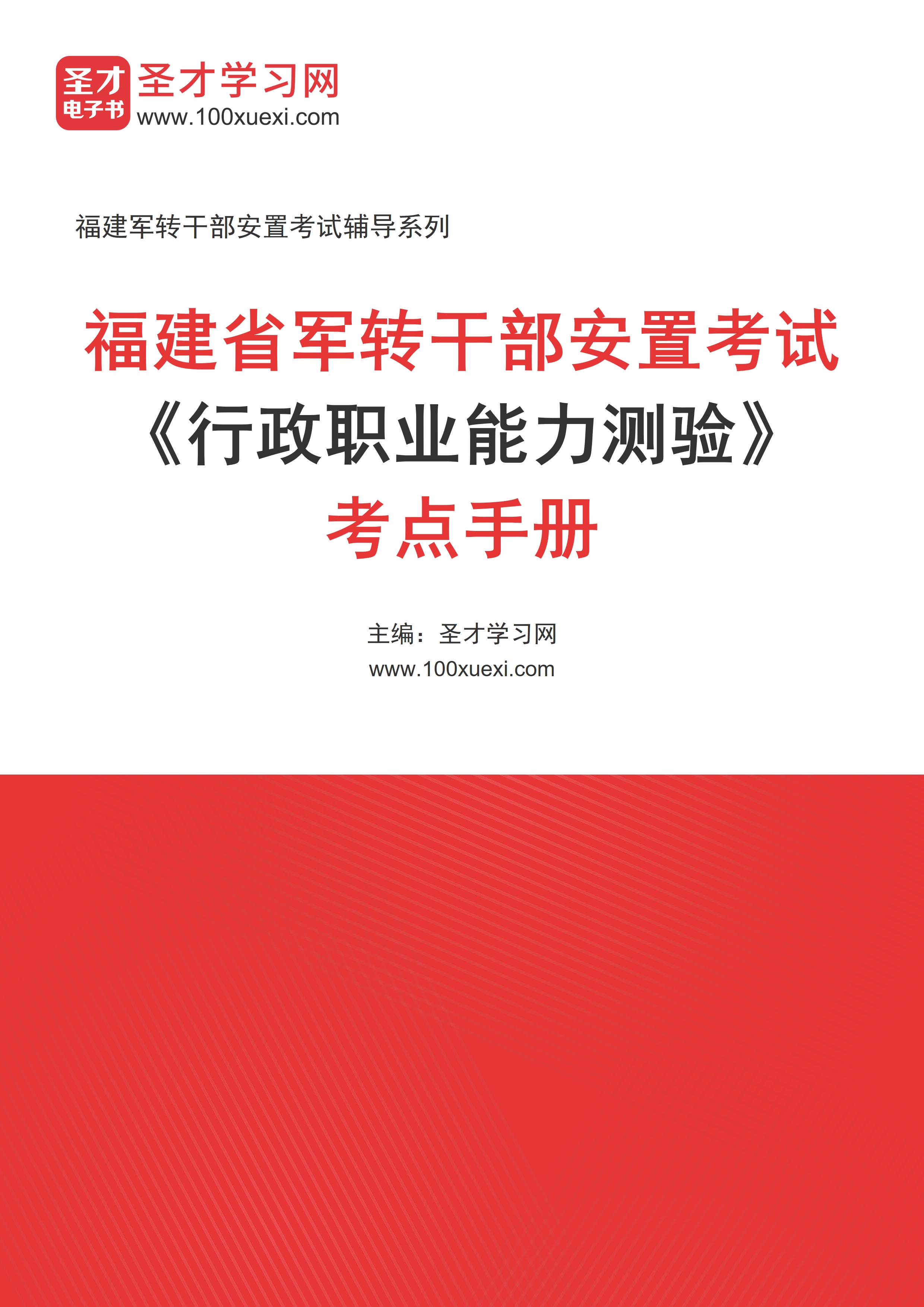 2025年福建省军转干部安置考试《行政职业能力测验》考点手册AI讲解