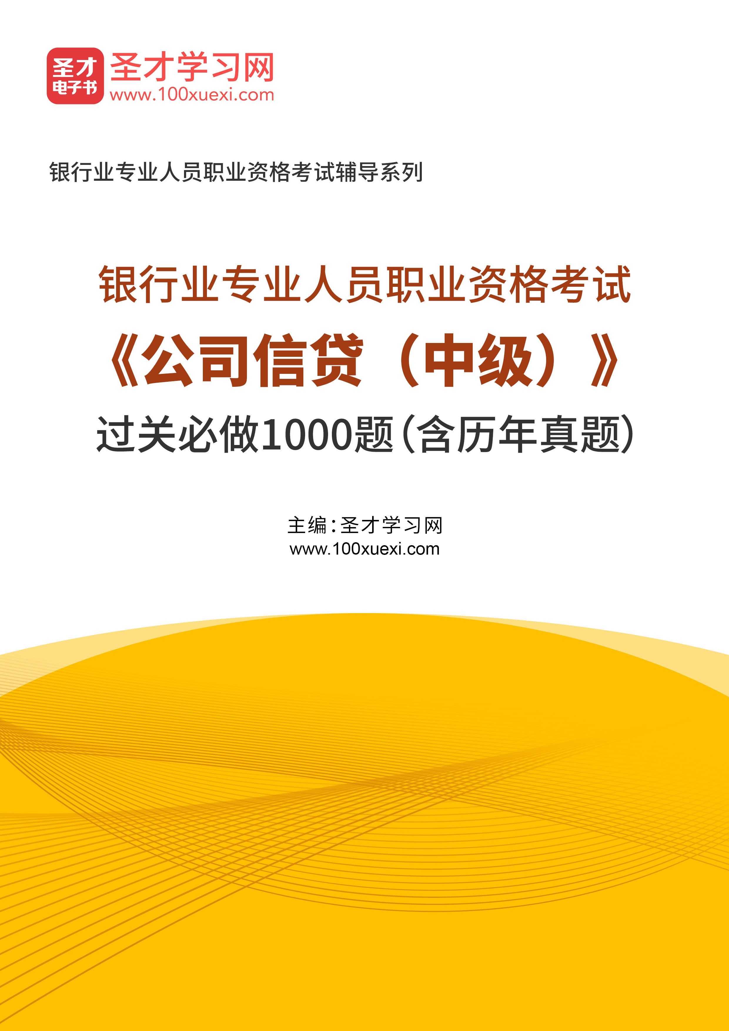 2025年银行业专业人员职业资格考试《公司信贷（中级）》过关必做1000题（含历年真题）AI讲解