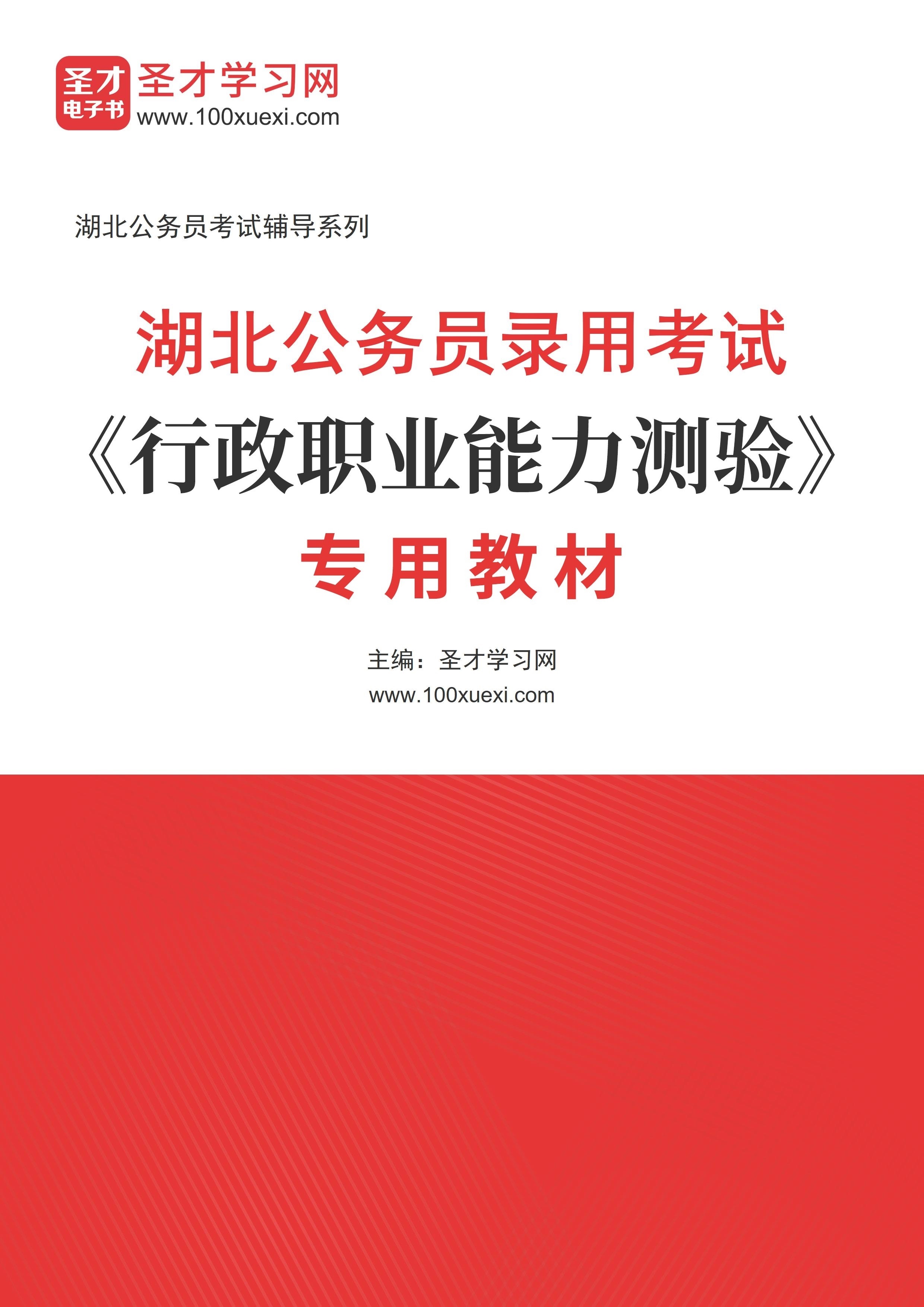 2025年湖北公务员录用考试《行政职业能力测验》专用教材AI讲解