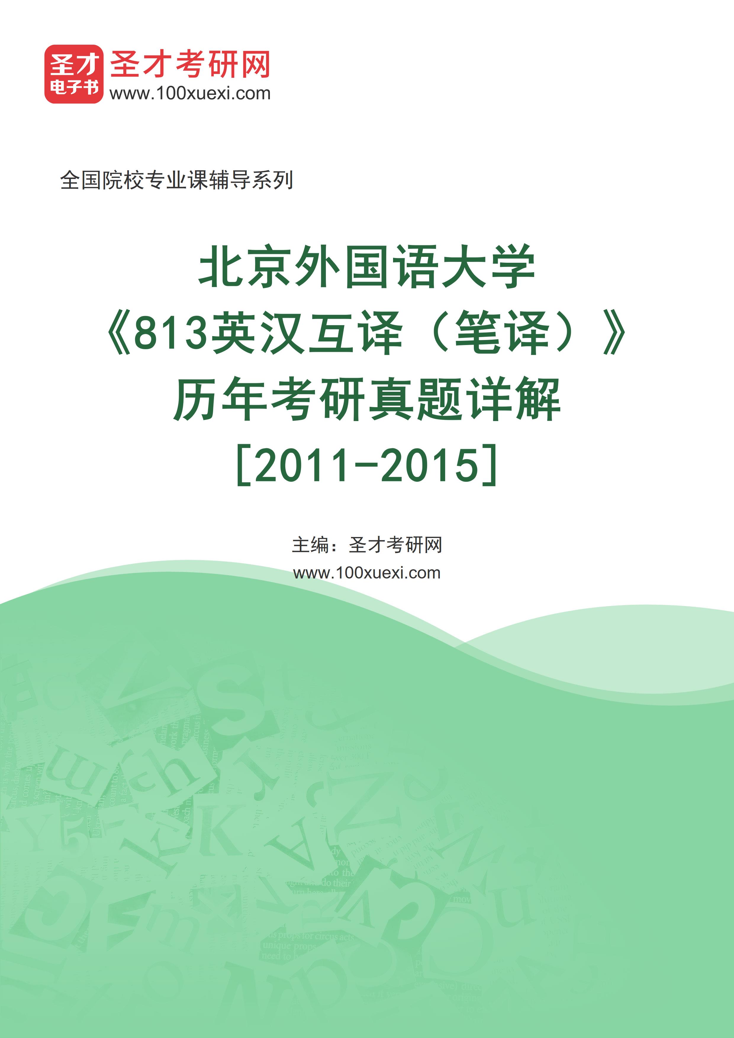 北京外国语大学《813英汉互译（笔译）》历年考研真题AI讲解[2011-2015]