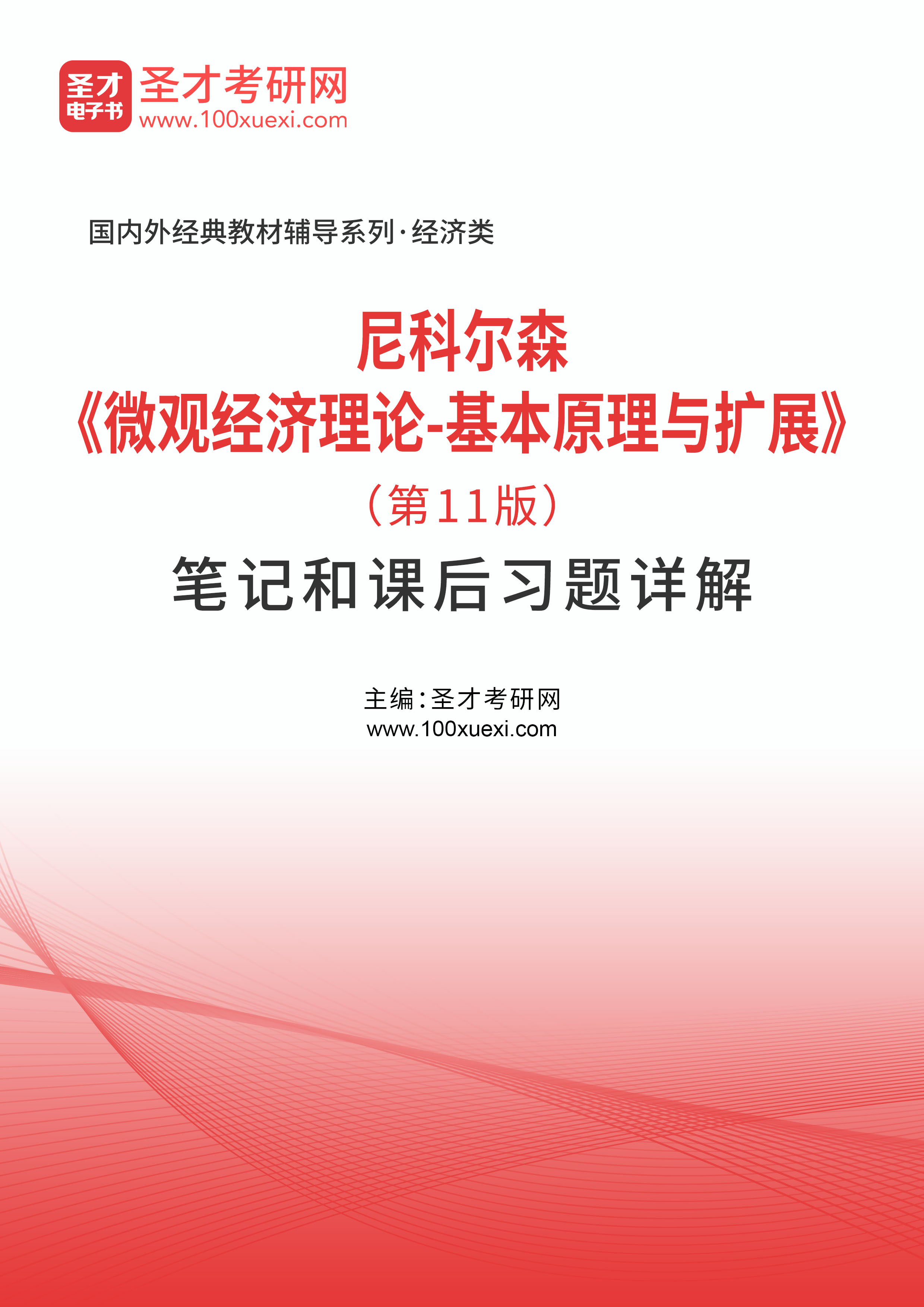 尼科尔森《微观经济理论——基本原理与扩展》（第11版）笔记和课后习题详解