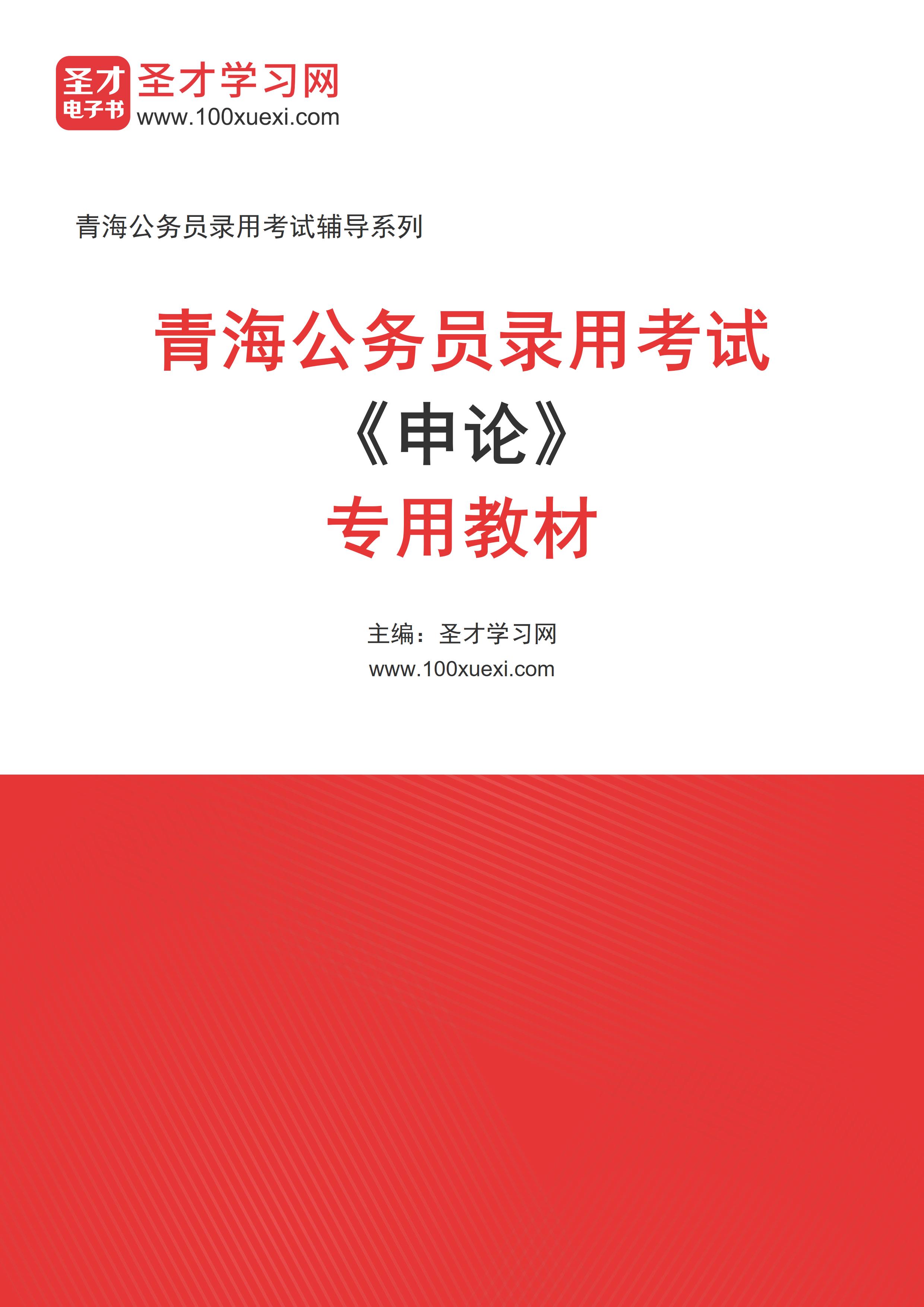 2025年青海公务员录用考试《申论》专用教材AI讲解