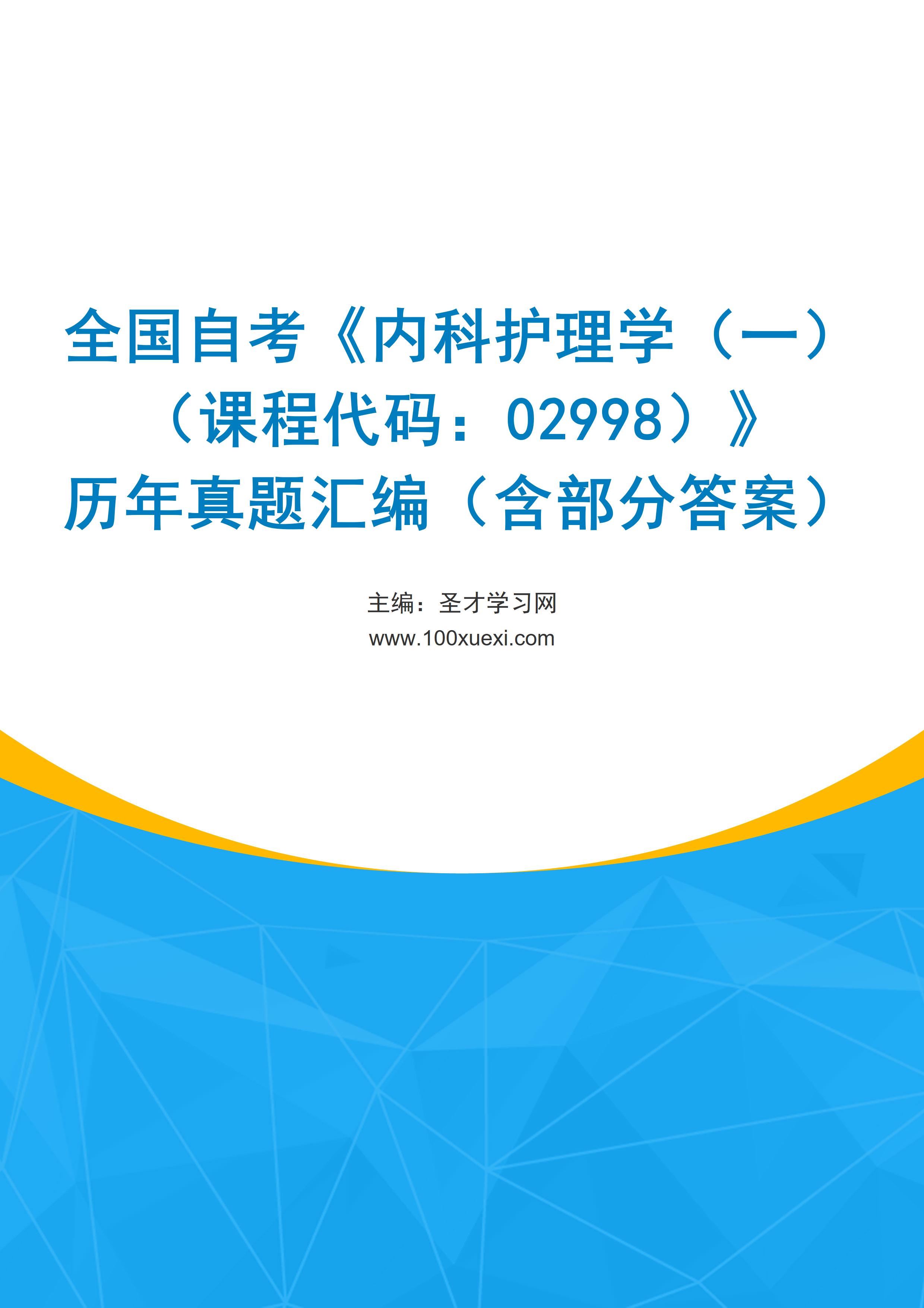 全国自考《内科护理学（一）（课程代码：02998）》历年真题汇编（含部分答案）