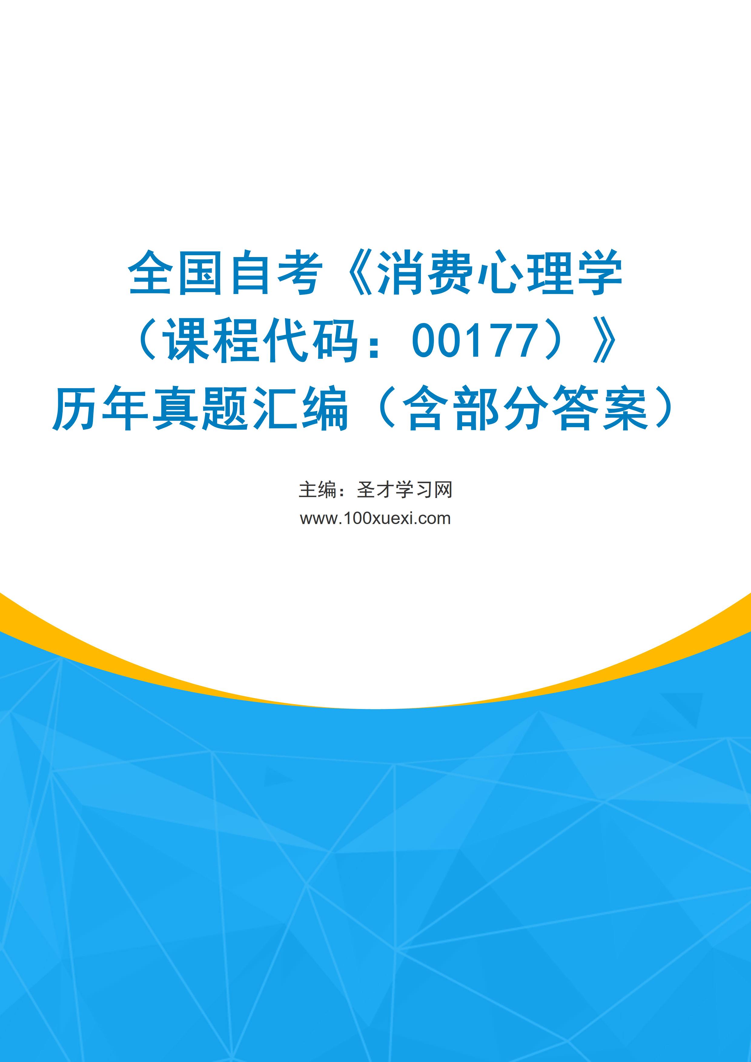 全国自考《消费心理学（课程代码：00177）》历年真题汇编（含部分答案）