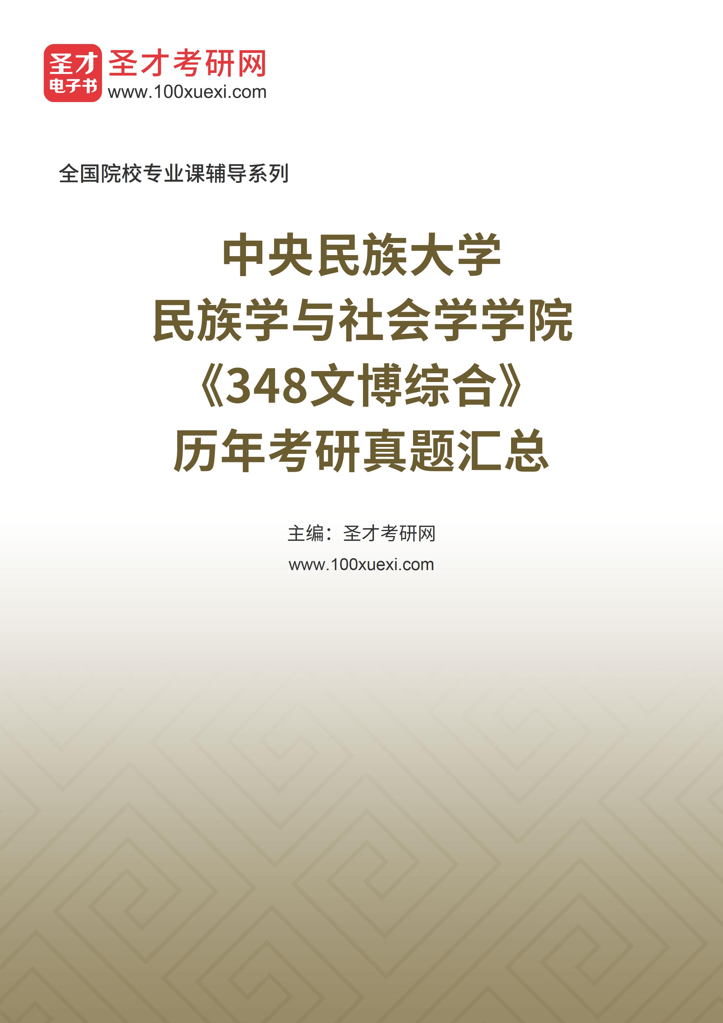 中央民族大学民族学与社会学学院《348文博综合》历年考研真题汇总