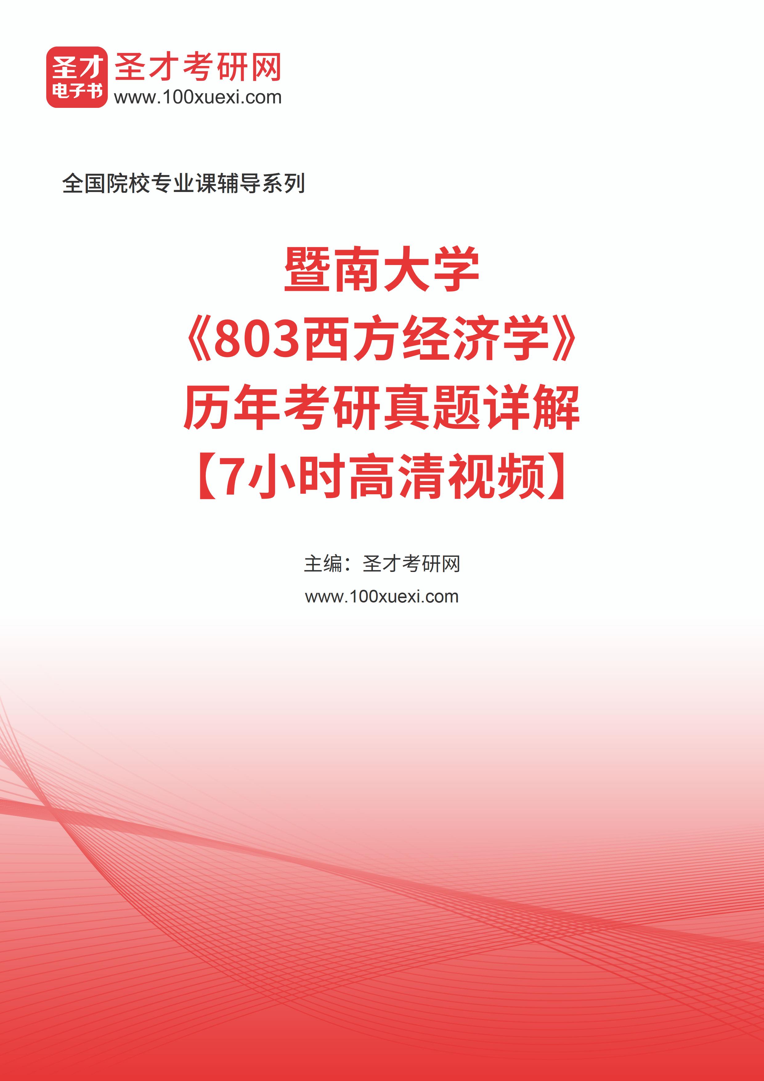 暨南大学《803西方经济学》历年考研真题AI讲解【7小时高清视频】