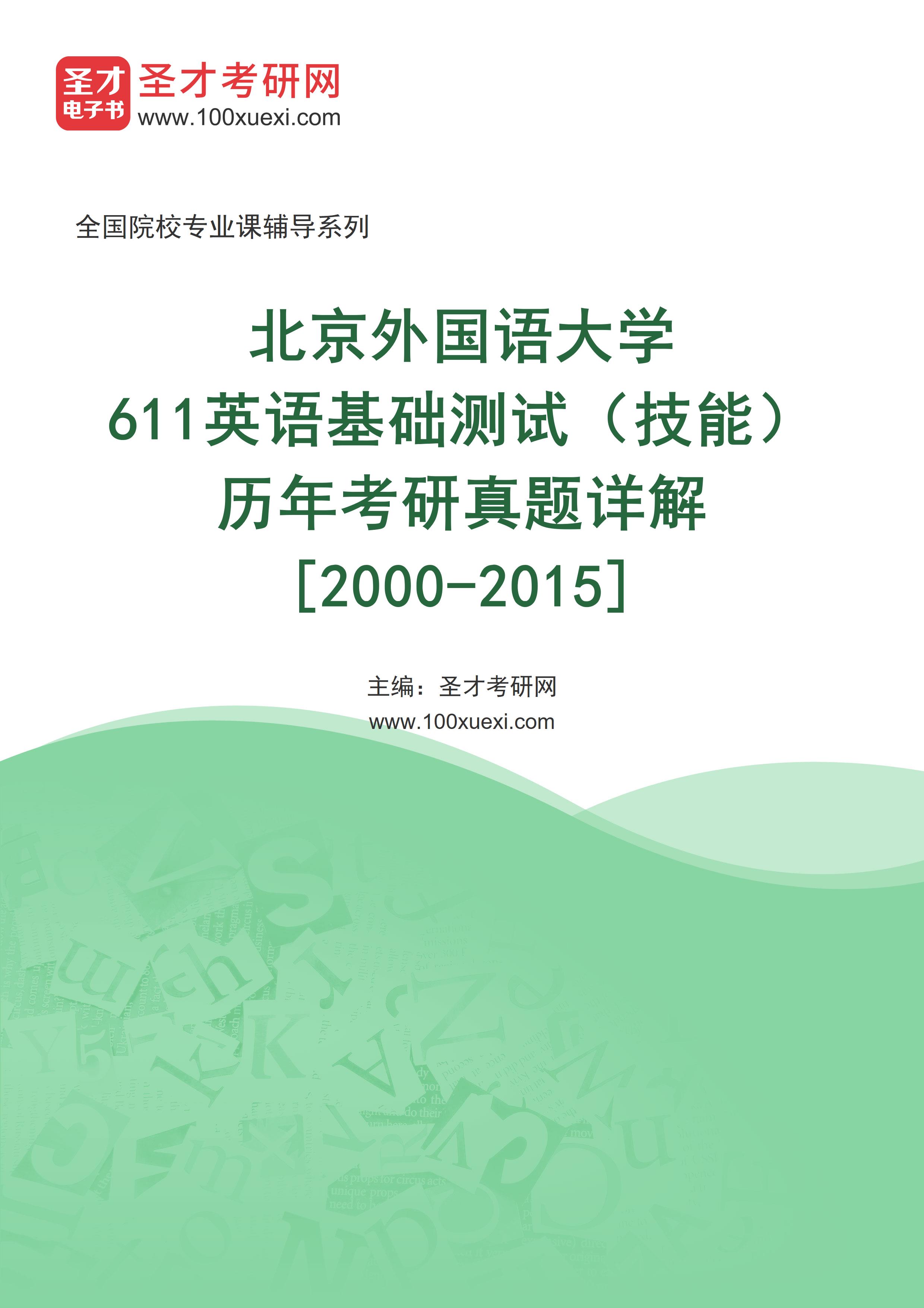 北京外国语大学《611英语基础测试（技能）》历年考研真题AI讲解[2000-2015]