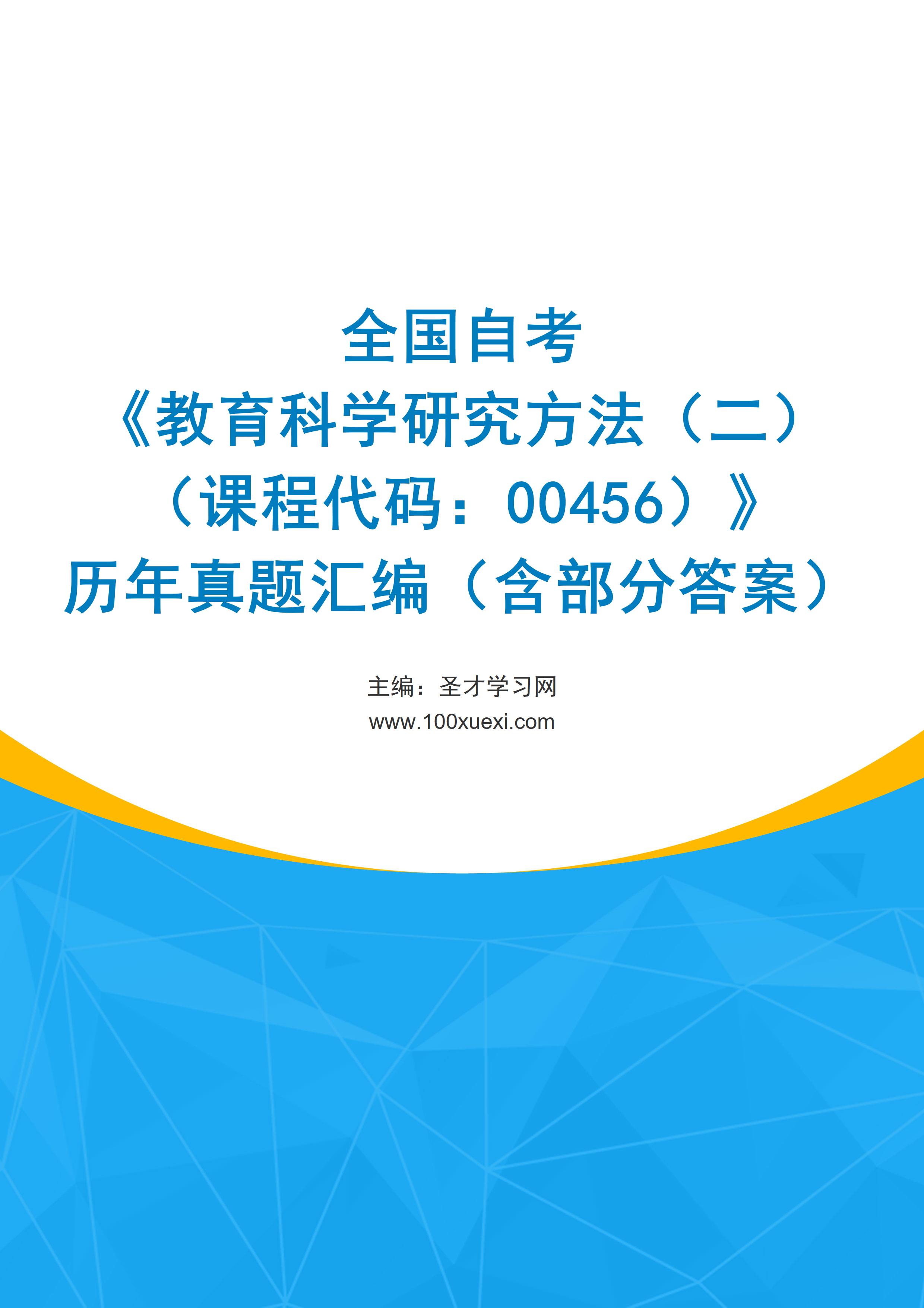 全国自考《教育科学研究方法（二）（课程代码：00456）》历年真题汇编（含部分答案）