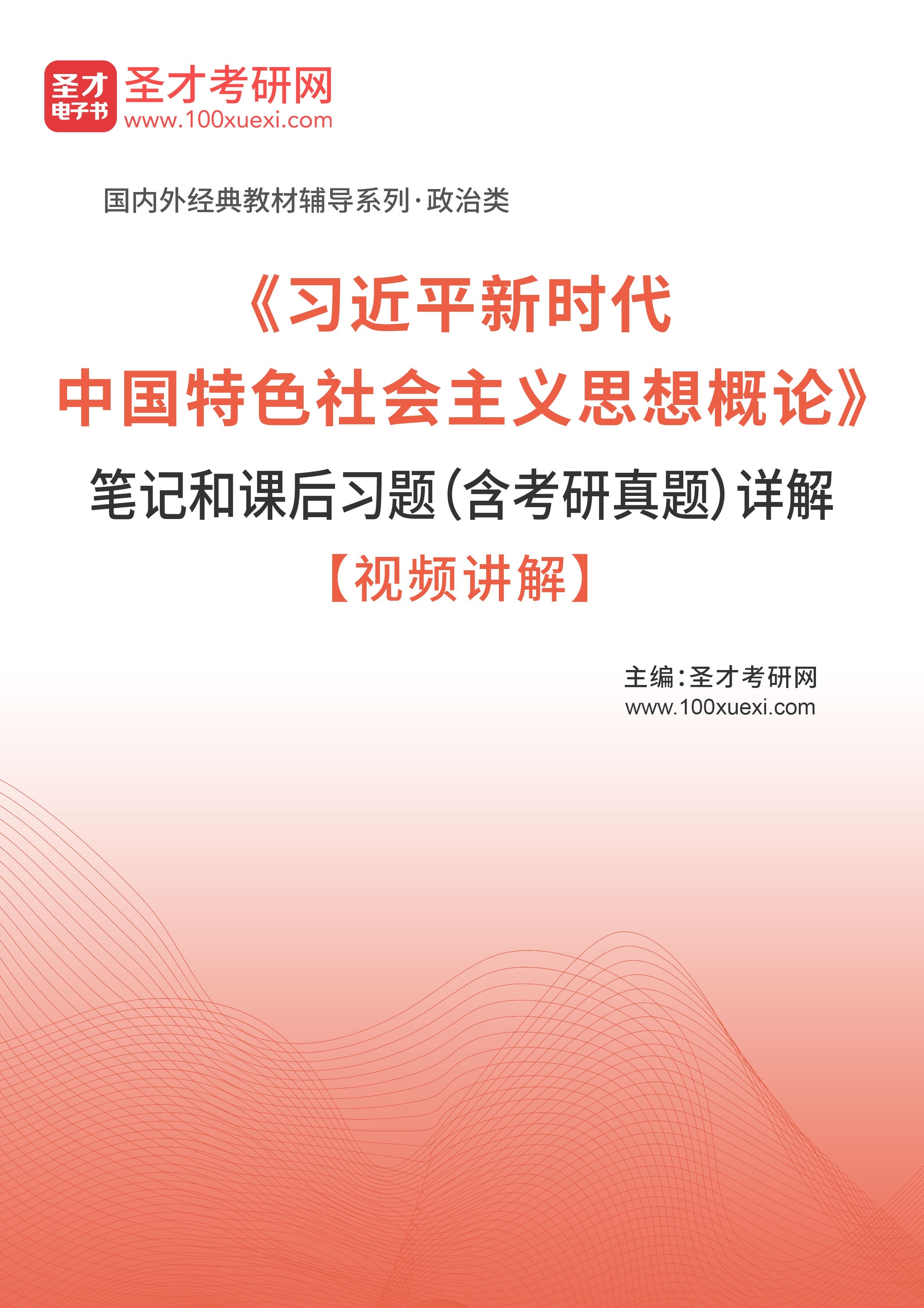 《习近平新时代中国特色社会主义思想概论》笔记和课后习题（含考研真题）详解【视频讲解】