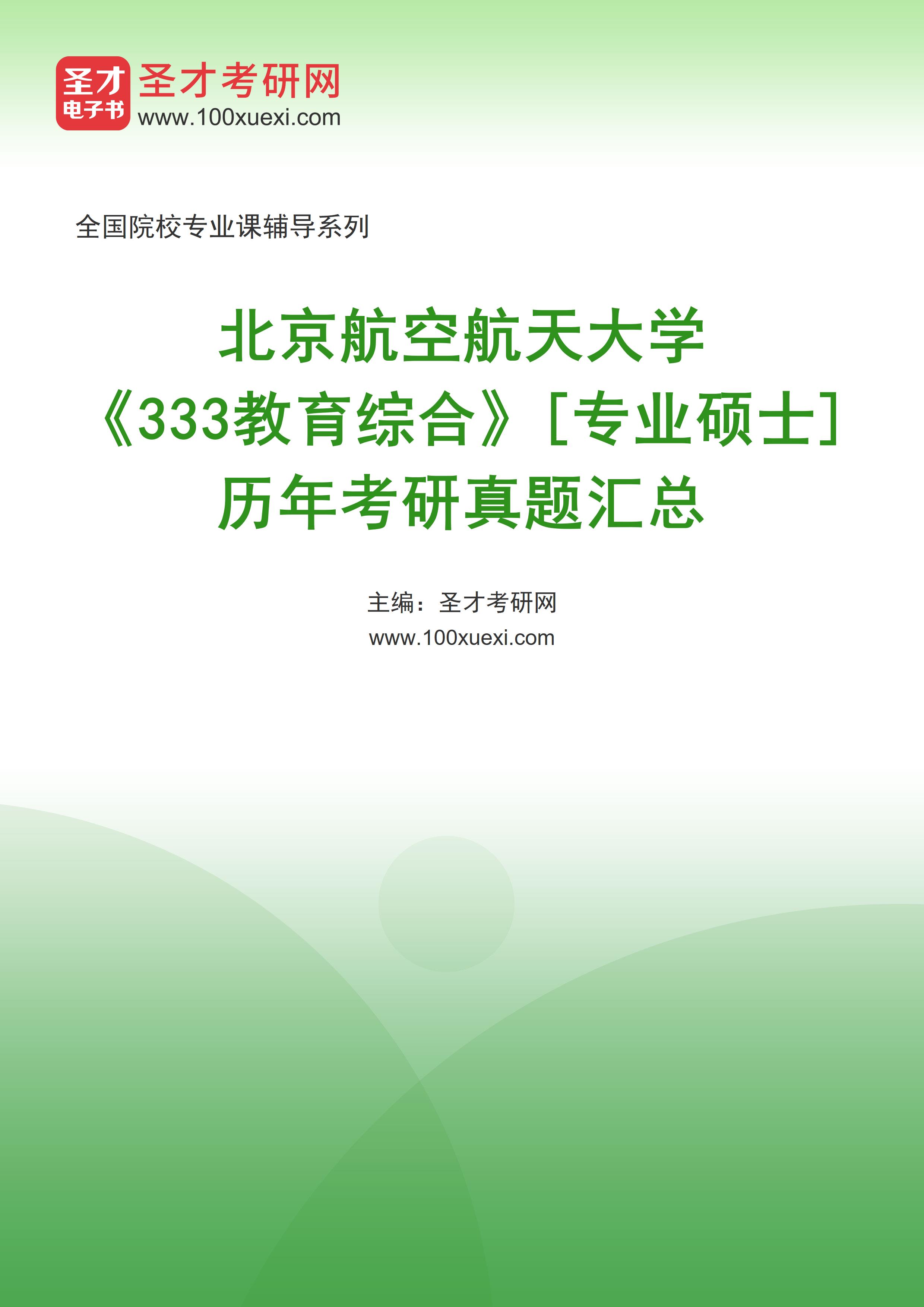 北京航空航天大学《333教育综合》[专业硕士]历年考研真题汇总