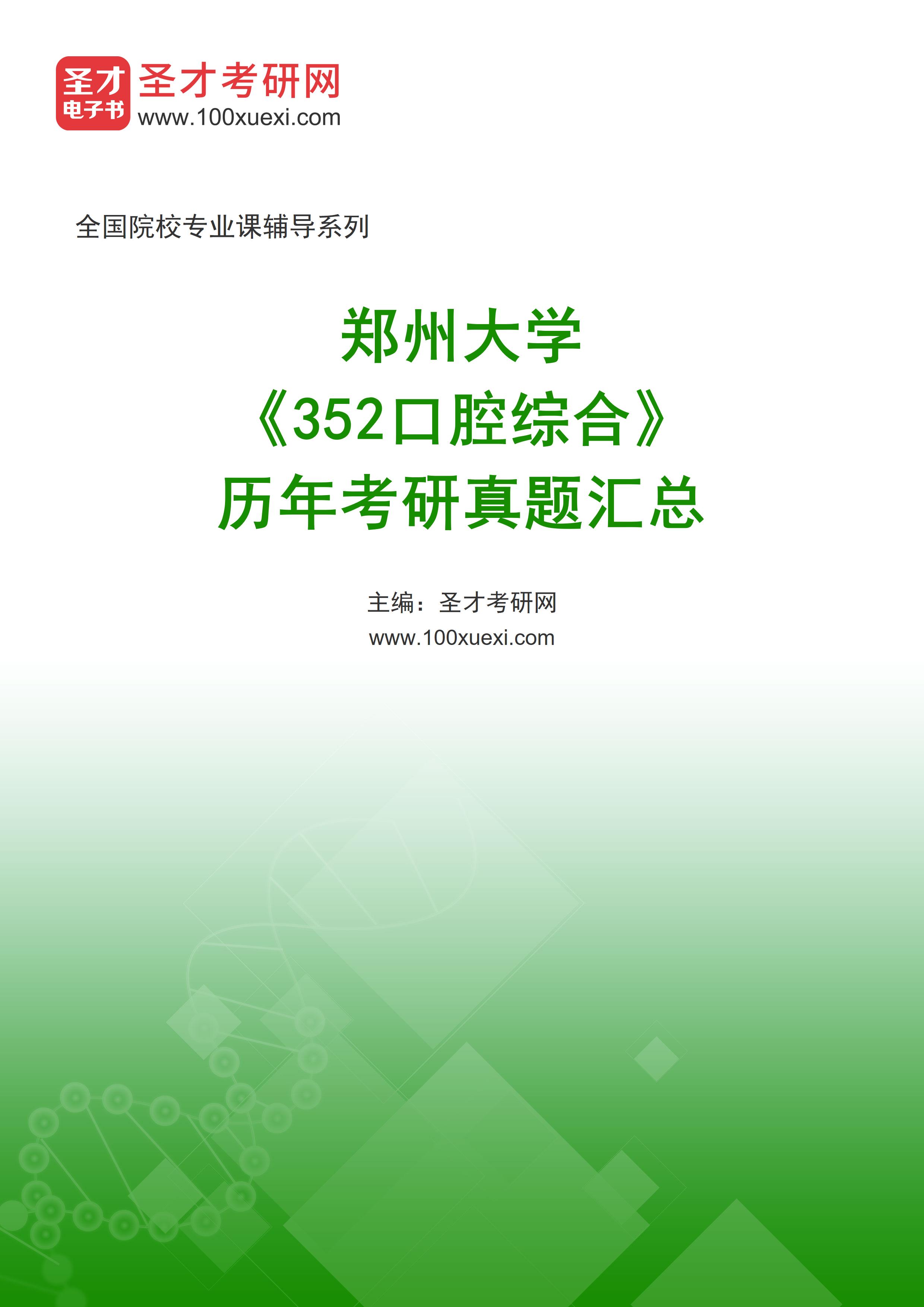郑州大学《352口腔综合》历年考研真题汇总
