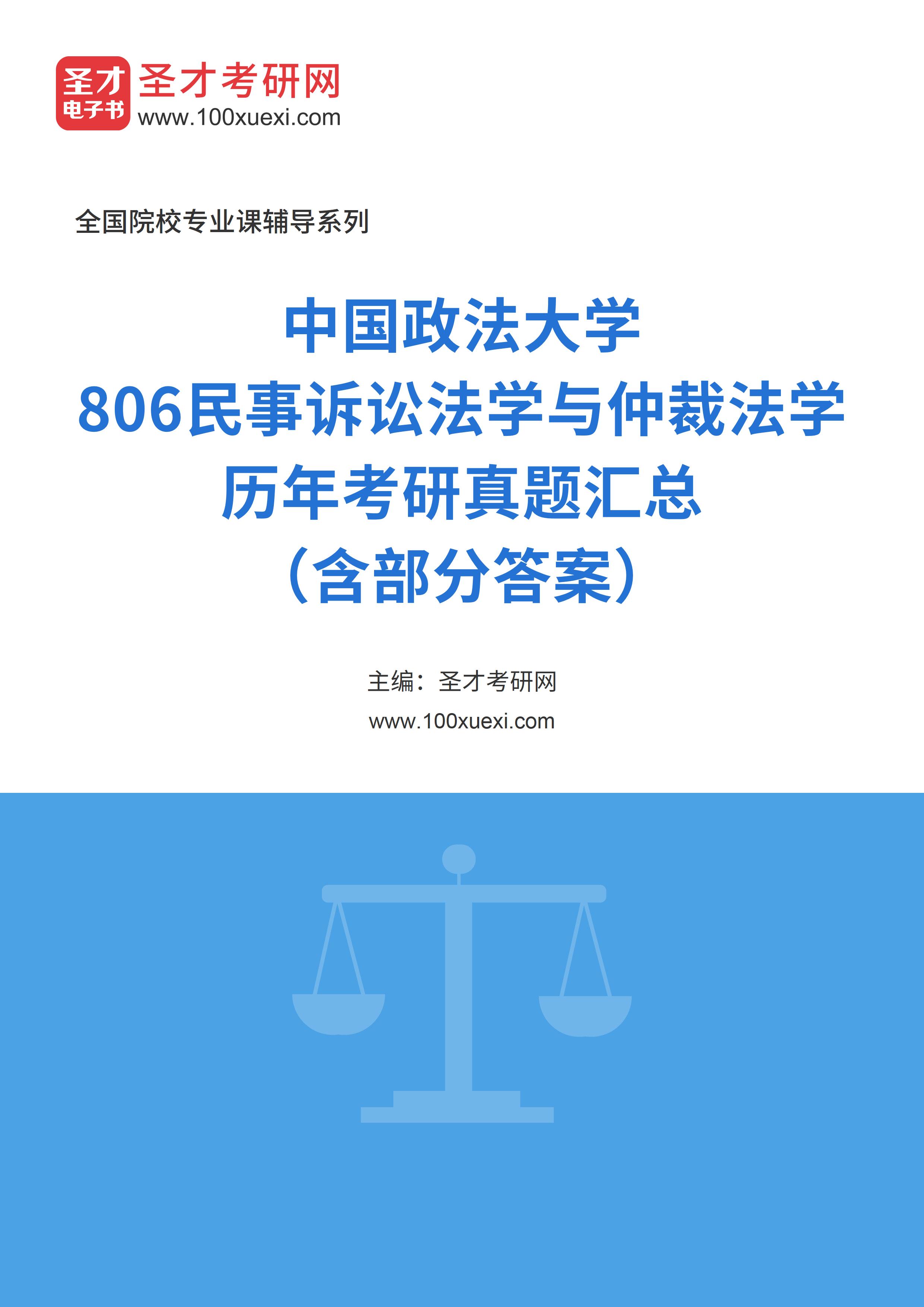 中国政法大学《806民事诉讼法学与仲裁法学》历年考研真题汇总（含部分答案）