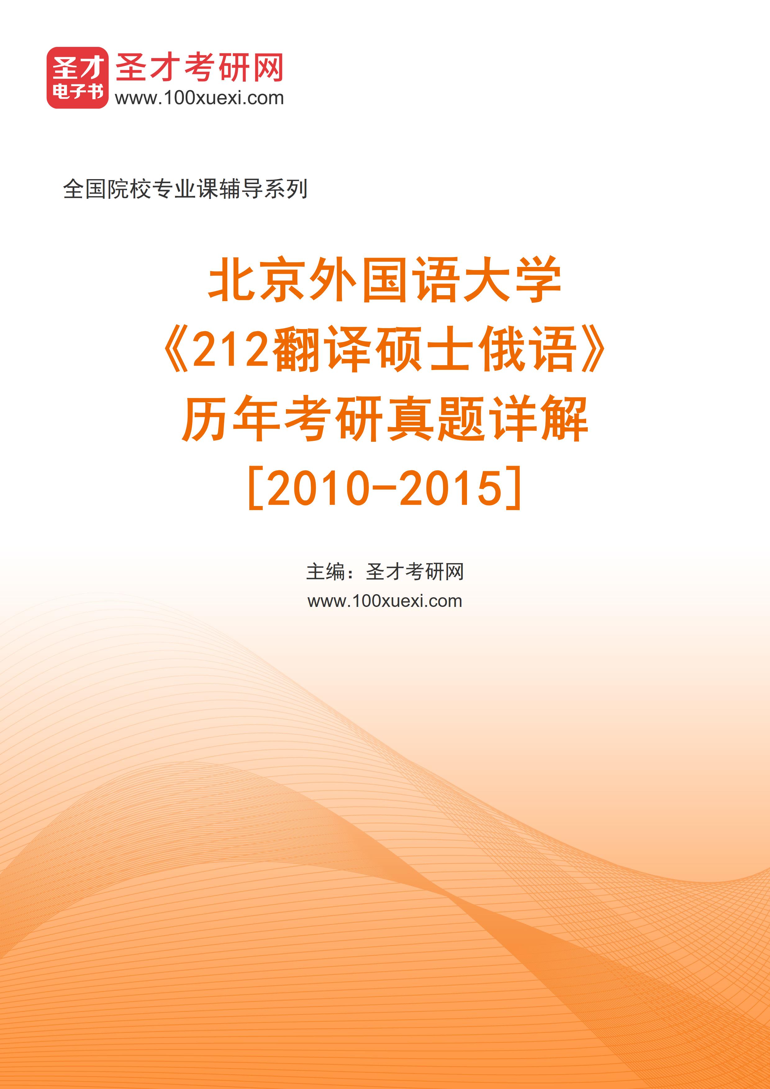 北京外国语大学《212翻译硕士俄语》[专业硕士]历年考研真题AI讲解[2010-2015]