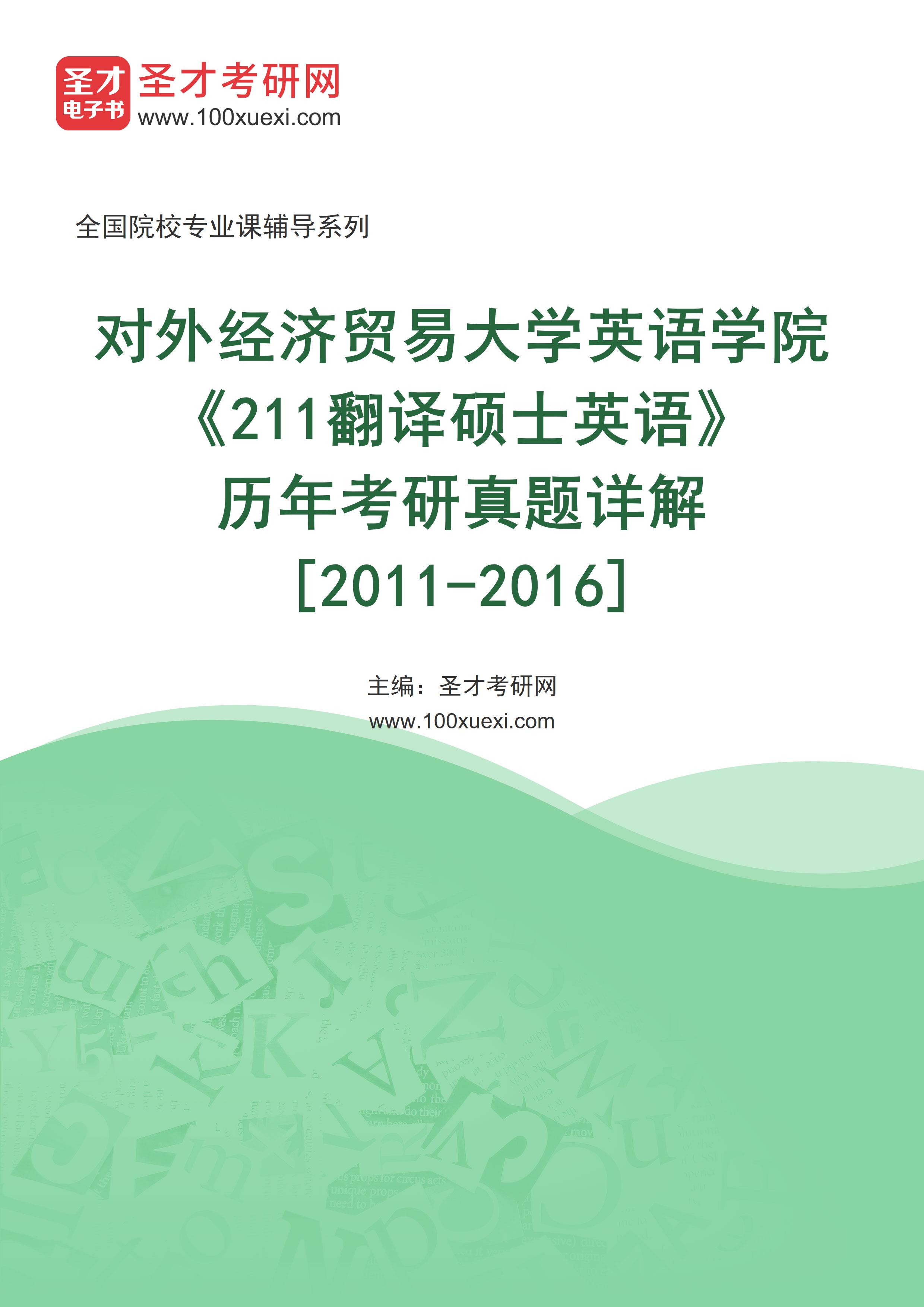 对外经济贸易大学英语学院《211翻译硕士英语》[专业硕士]历年考研真题AI讲解[2011-2016]