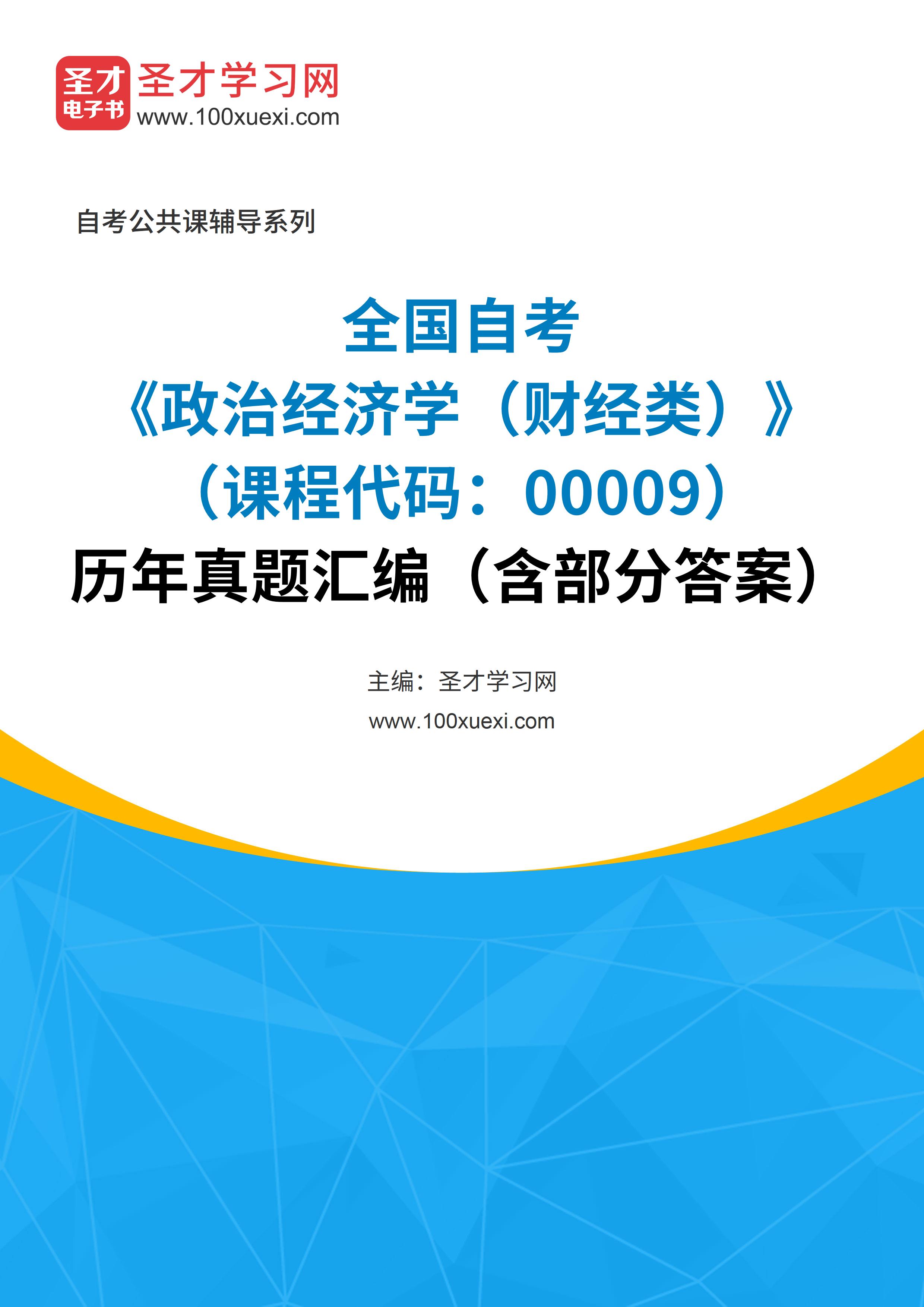 全国自考《政治经济学（财经类）（课程代码：00009）》历年真题汇编（含部分答案）