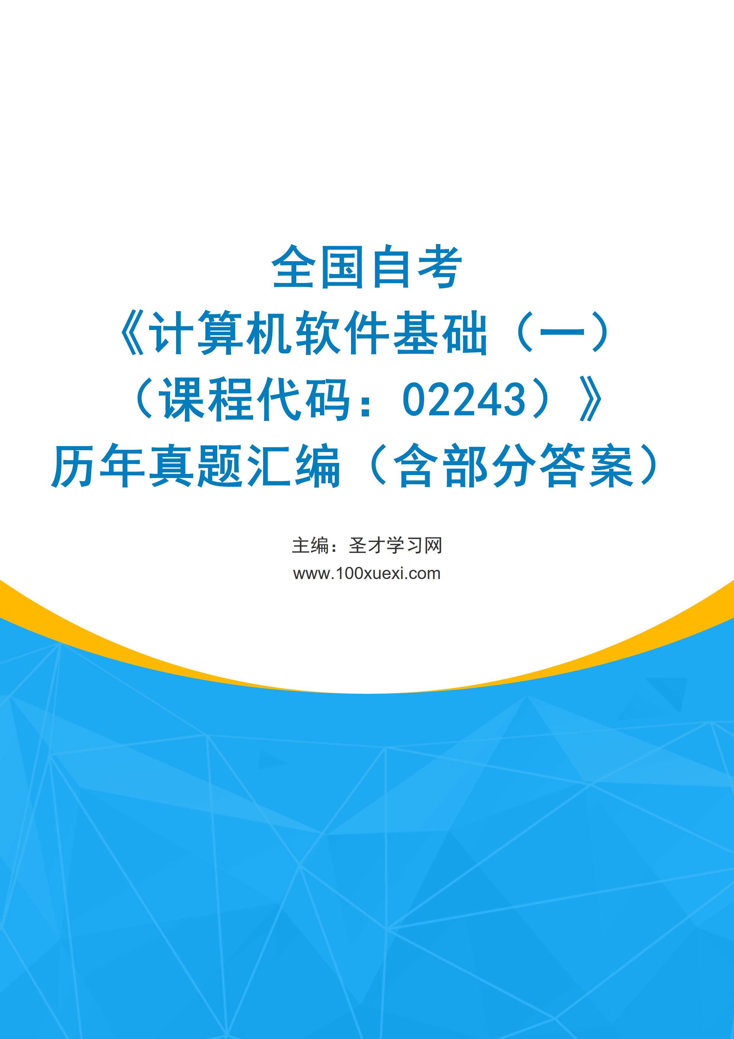 全国自考《计算机软件基础（一）（课程代码：02243）》历年真题汇编（含部分答案）