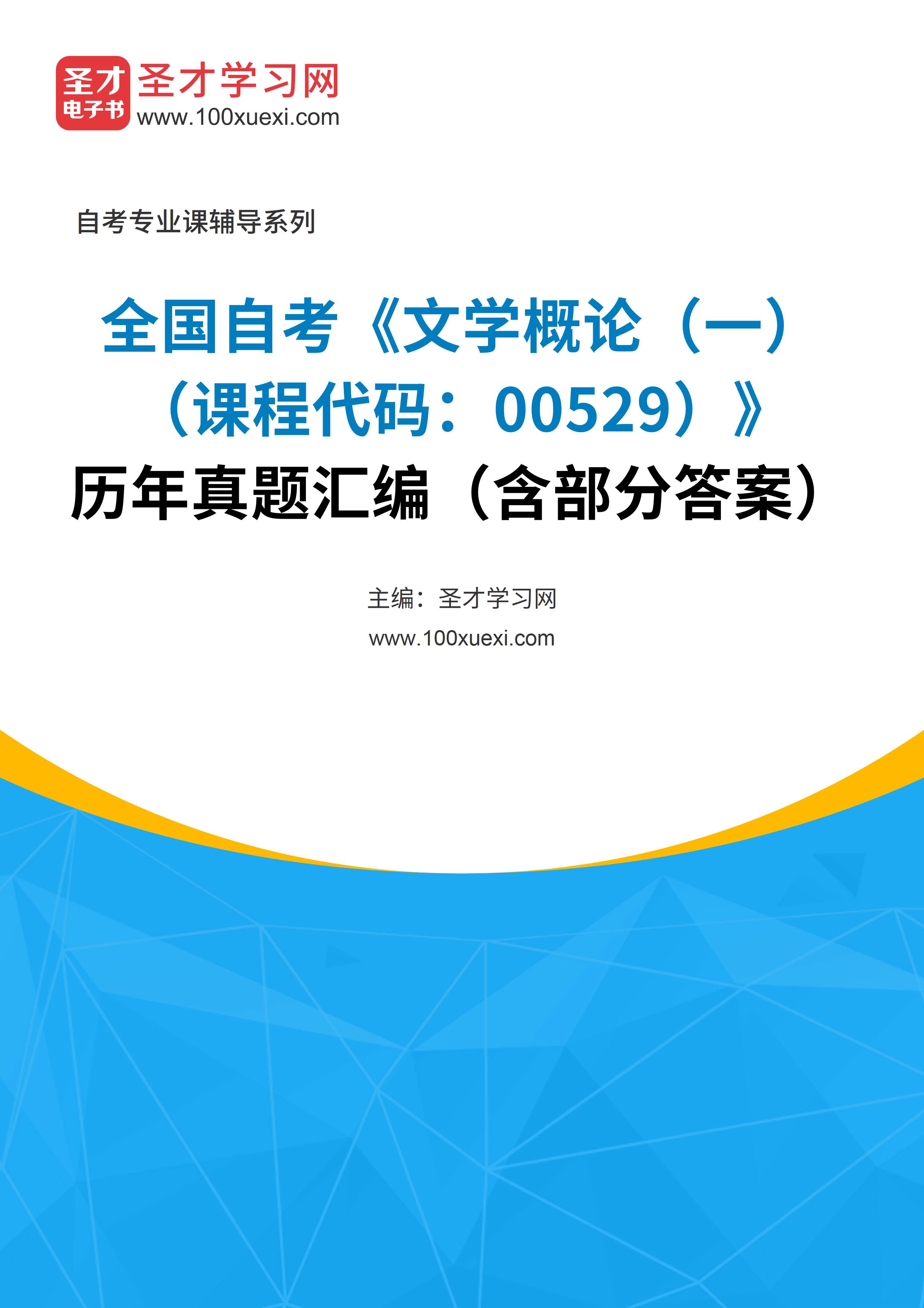 全国自考《文学概论（一）（课程代码：00529）》历年真题汇编（含部分答案）