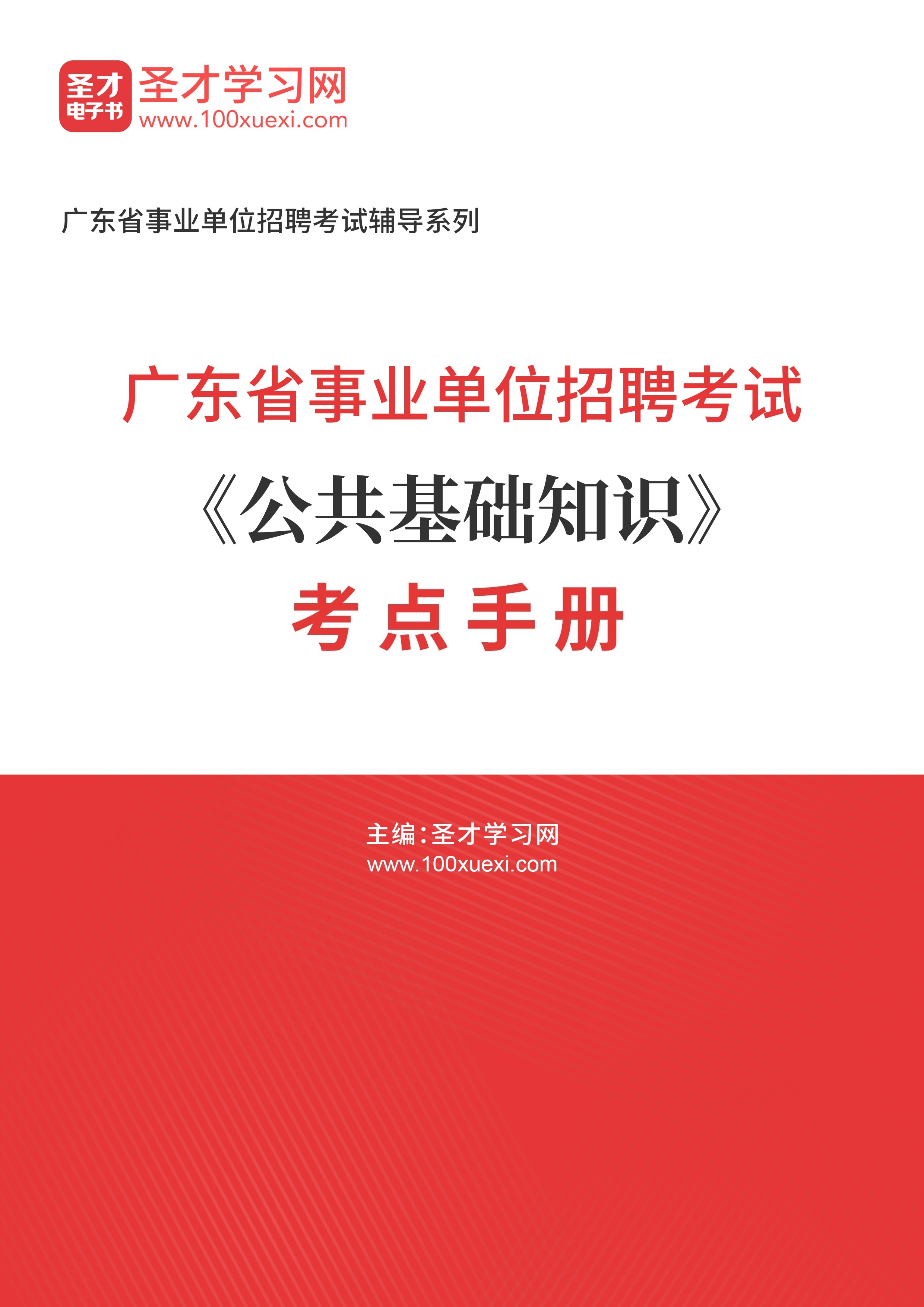 2025年广东省事业单位招聘考试《公共基础知识》考点手册AI讲解