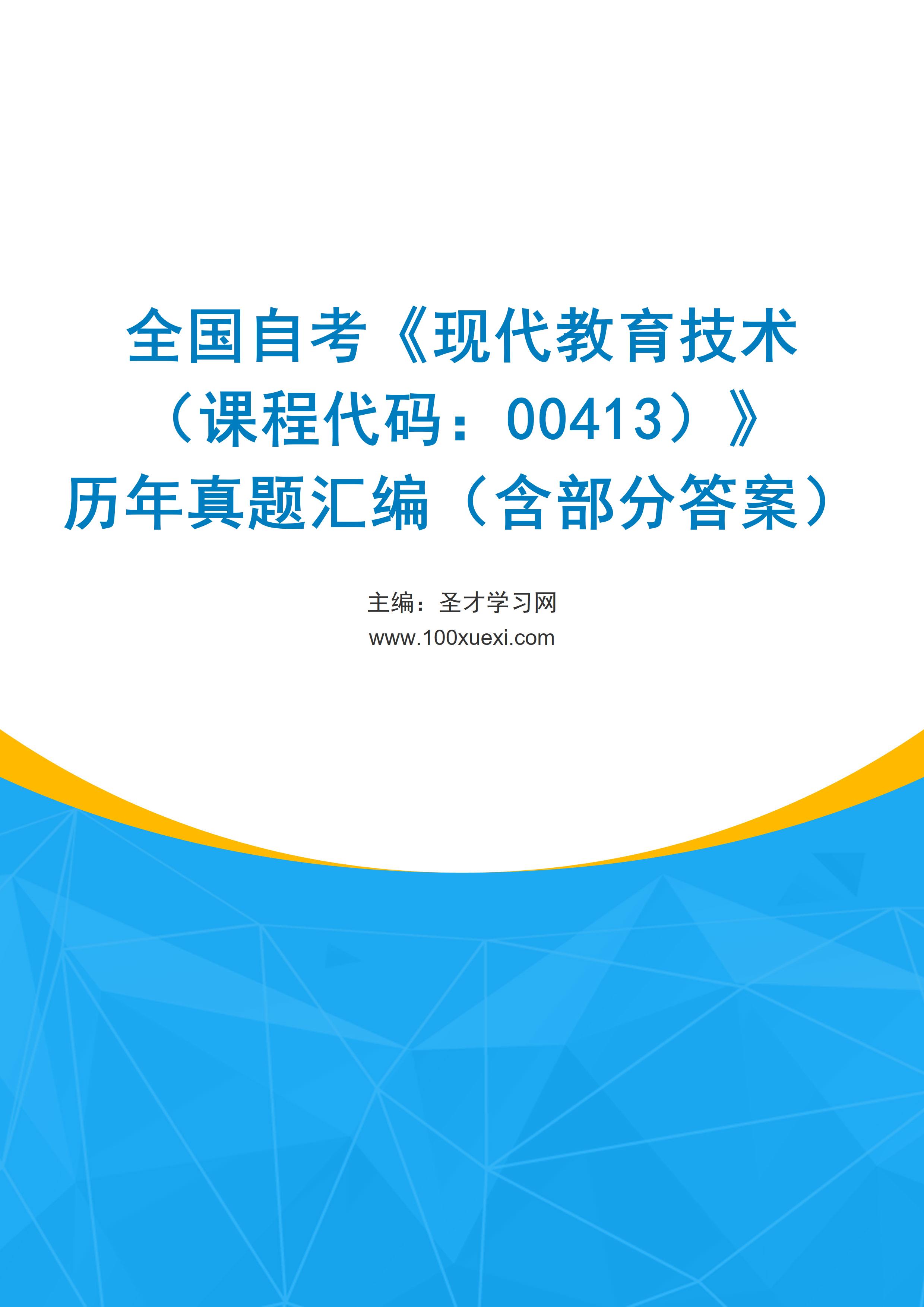 全国自考《现代教育技术（课程代码：00413）》历年真题汇编（含部分答案）